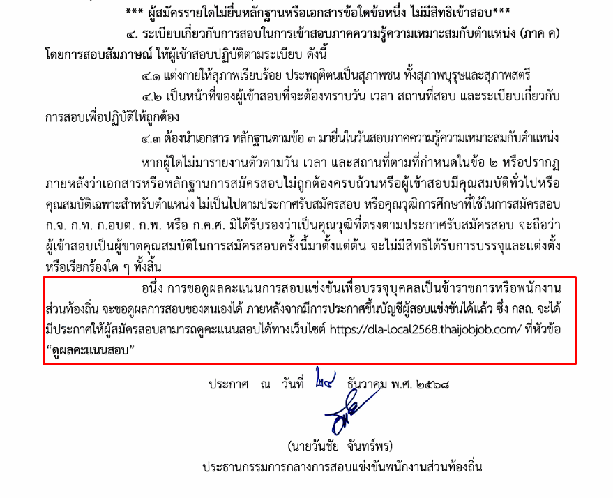 ประกาศขอดูคะแนนสอบท้องถิ่น 2568