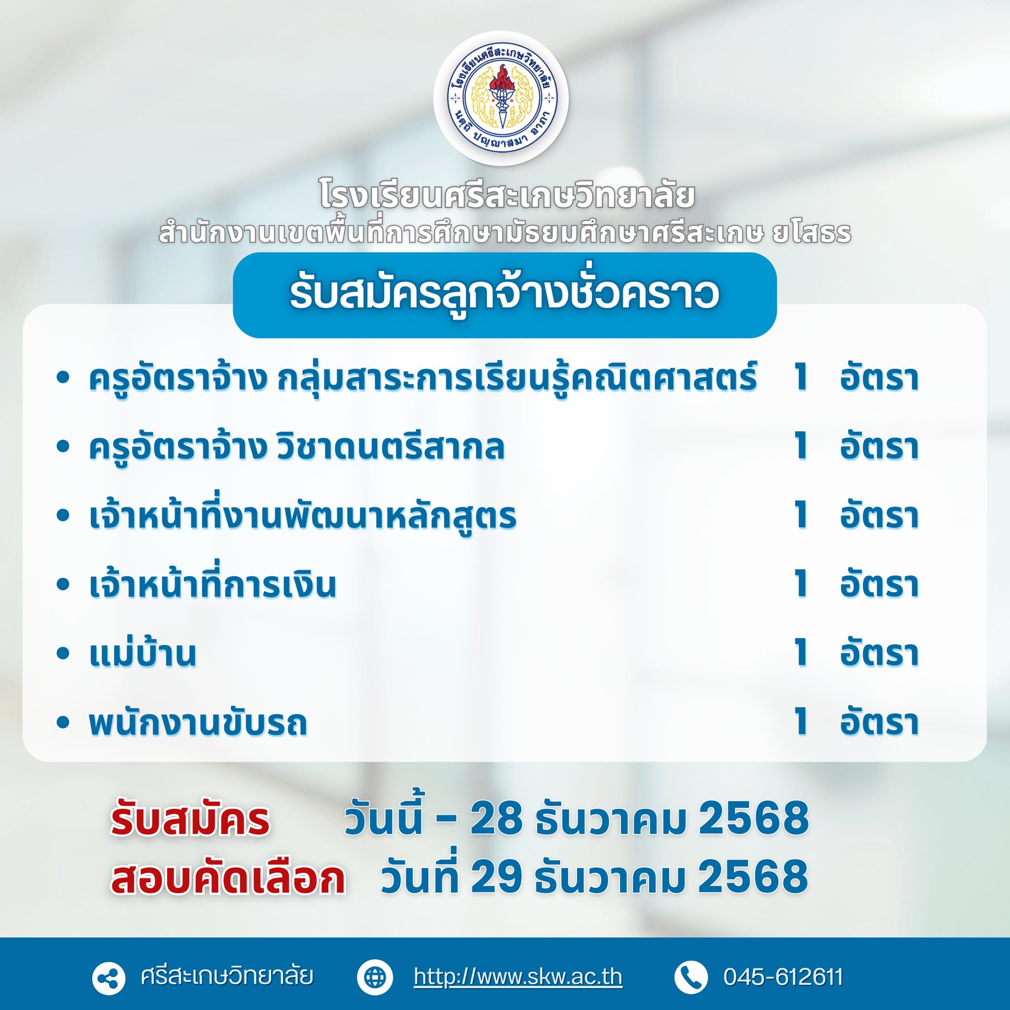 โรงเรียนศรีสะเกษวิทยาลัย รับสมัครลูกจ้างชั่วคราว