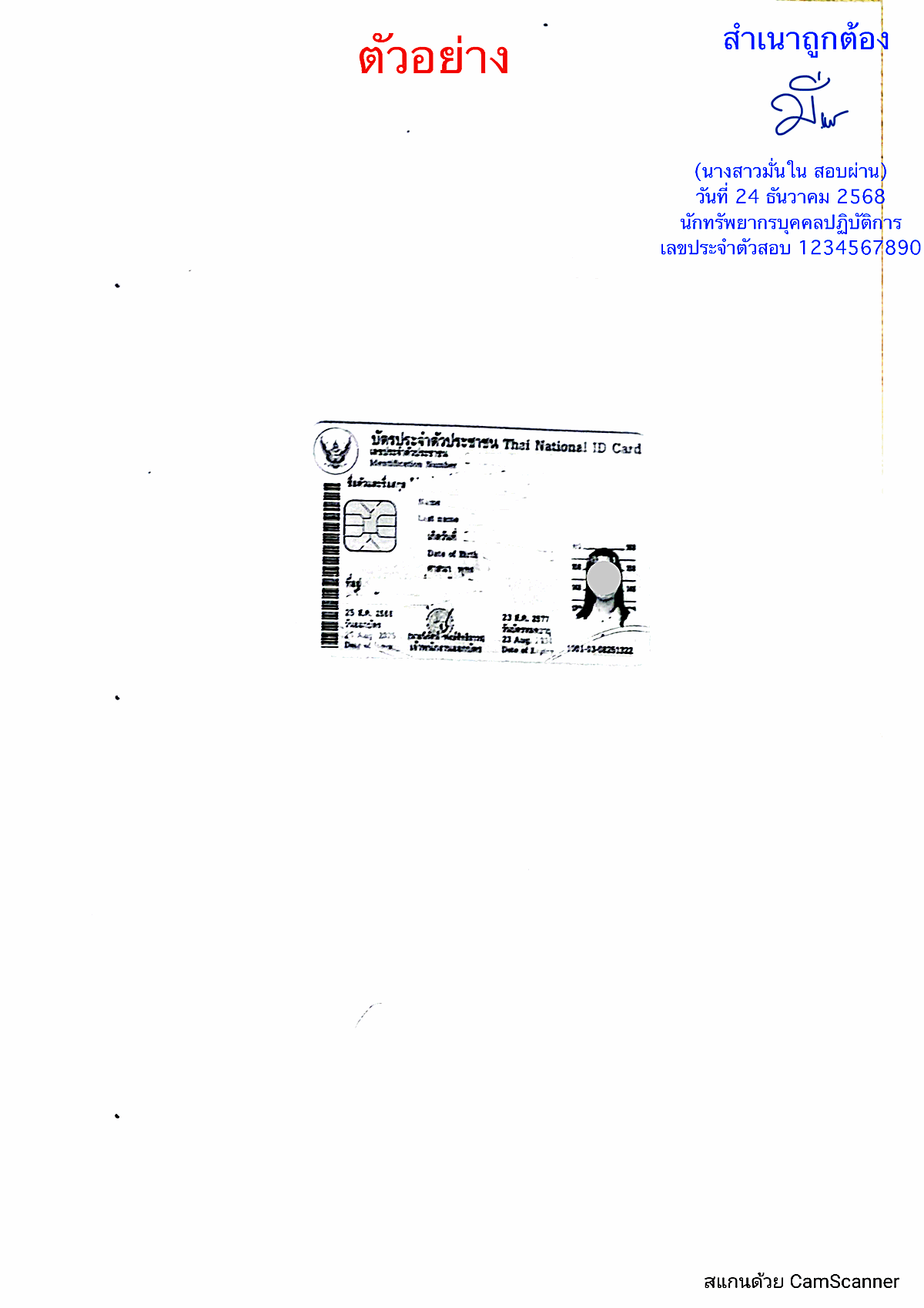 ตัวอย่างการรับรองสำเนาบัตรประชาชน