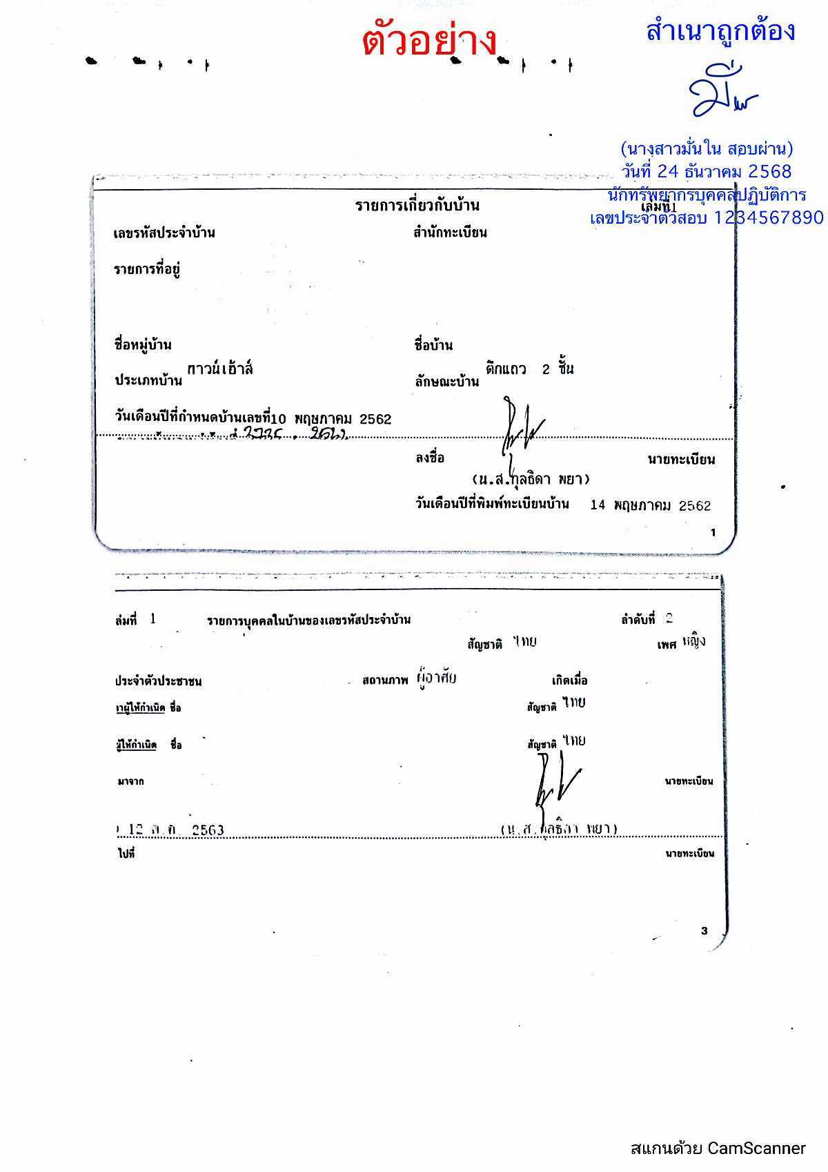ตัวอย่างการรับรองสำเนาทะเบียนบ้าน