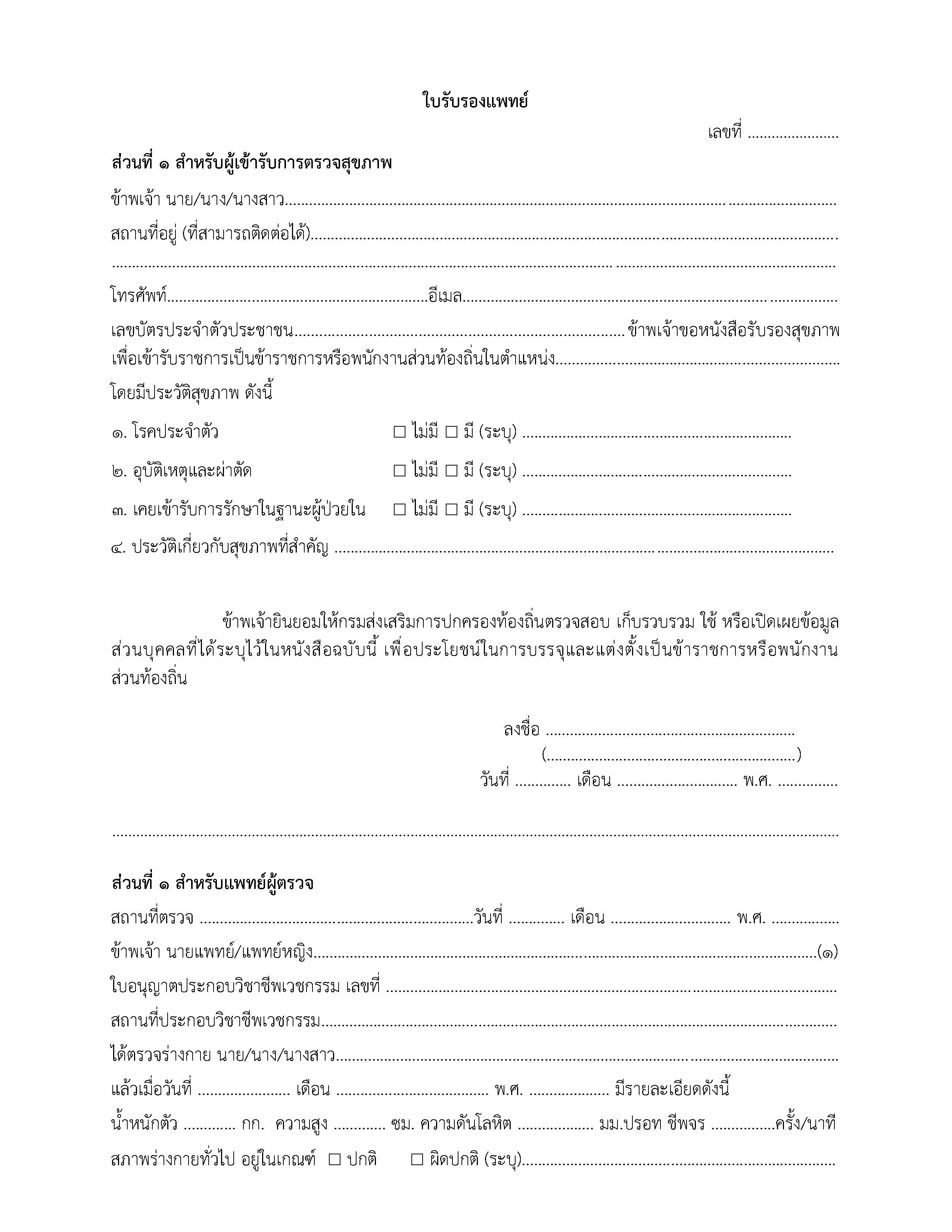ตัวอย่างใบรับรองแพทย์สอบท้องถิ่น หน้า 1