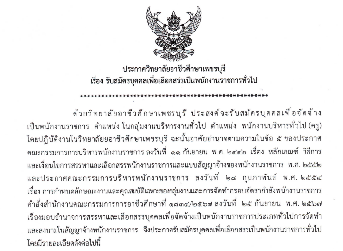 วิทยาลัยอาชีวศึกษาเพชรบุรี รับสมัครพนักงานราชการ