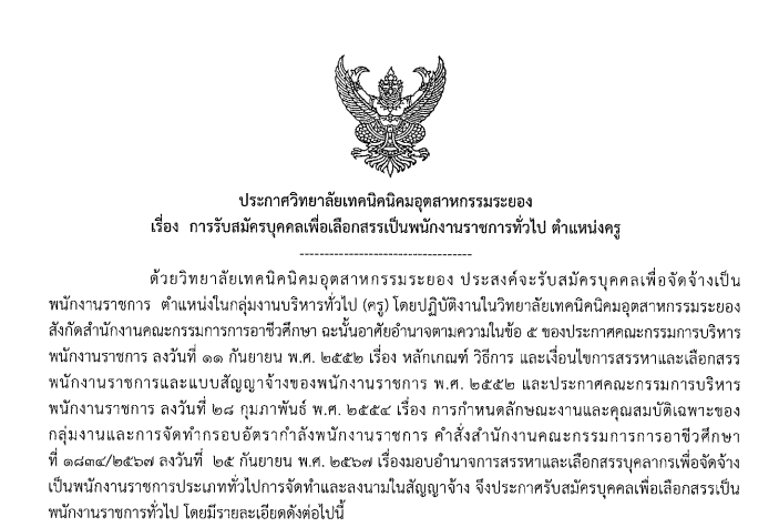 วิทยาลัยเทคนิคนิคมอุตสาหกรรมระยอง รับสมัครพนักงานราชการครู