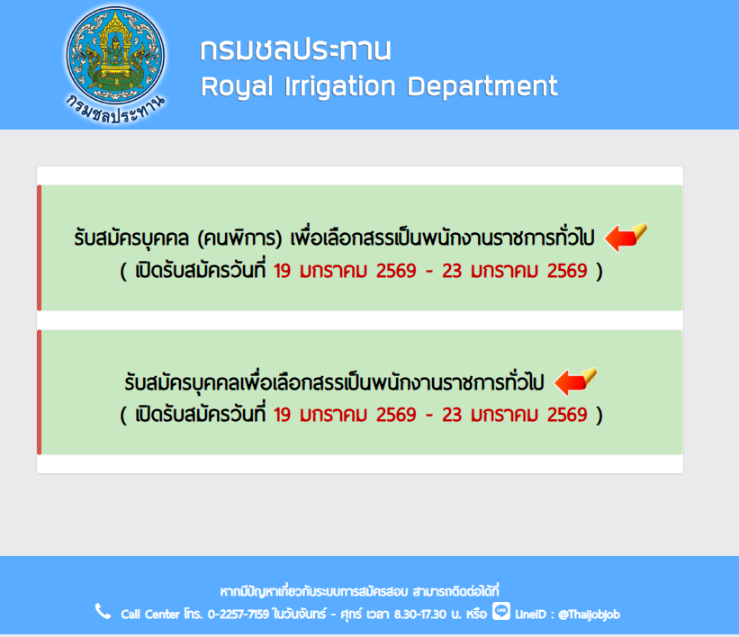 ประกาศรับสมัครพนักงานราชการ กรมชลประทาน รอบทั่วไป