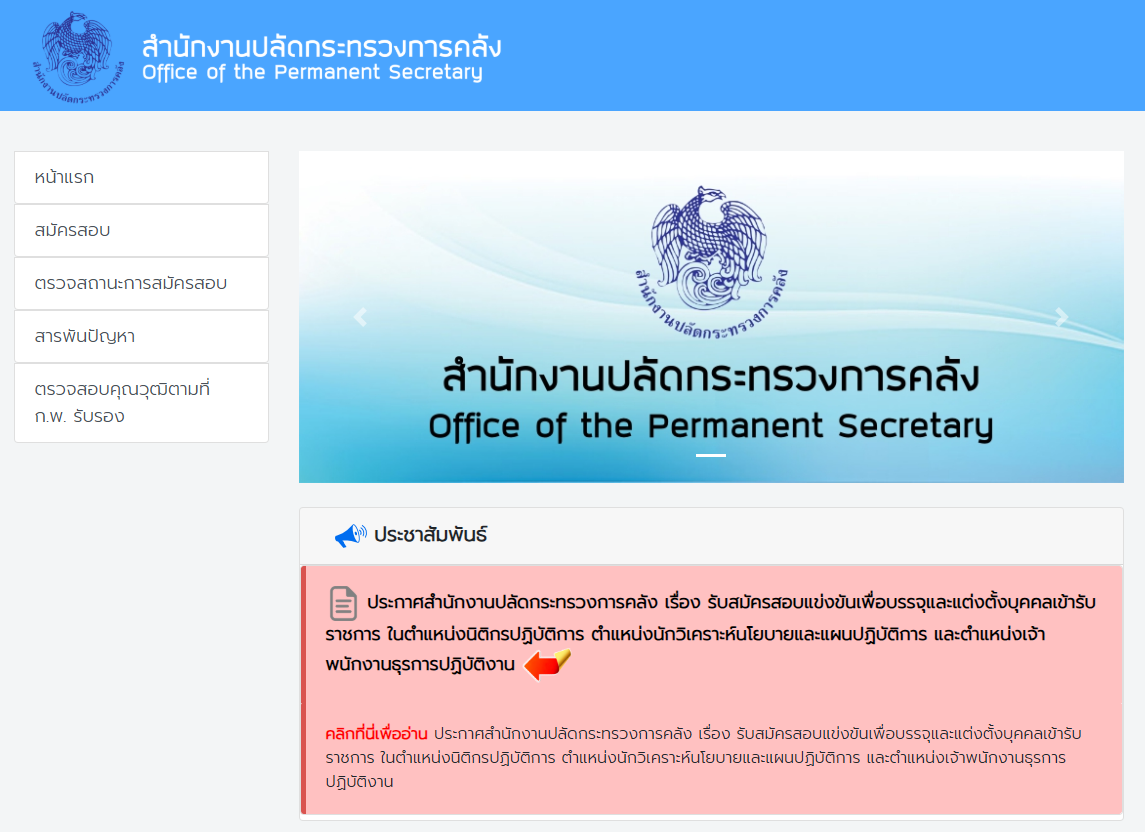 ประกาศรับสมัครงาน สำนักงานปลัดกระทรวงการคลัง รูปที่ 1