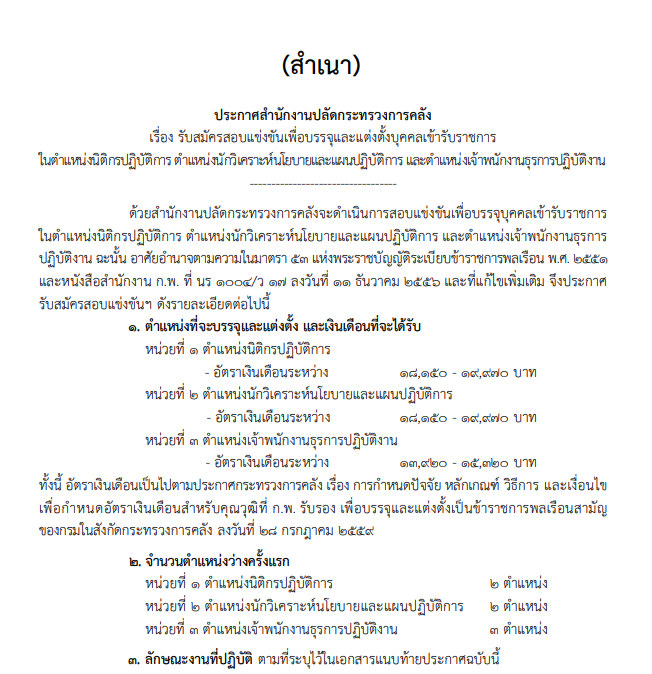 ประกาศรับสมัครงาน สำนักงานปลัดกระทรวงการคลัง รูปที่ 2