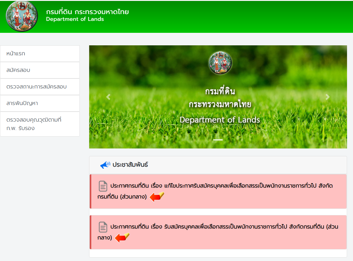 ประกาศรับสมัครพนักงานราชการ กรมที่ดิน รูปที่ 2