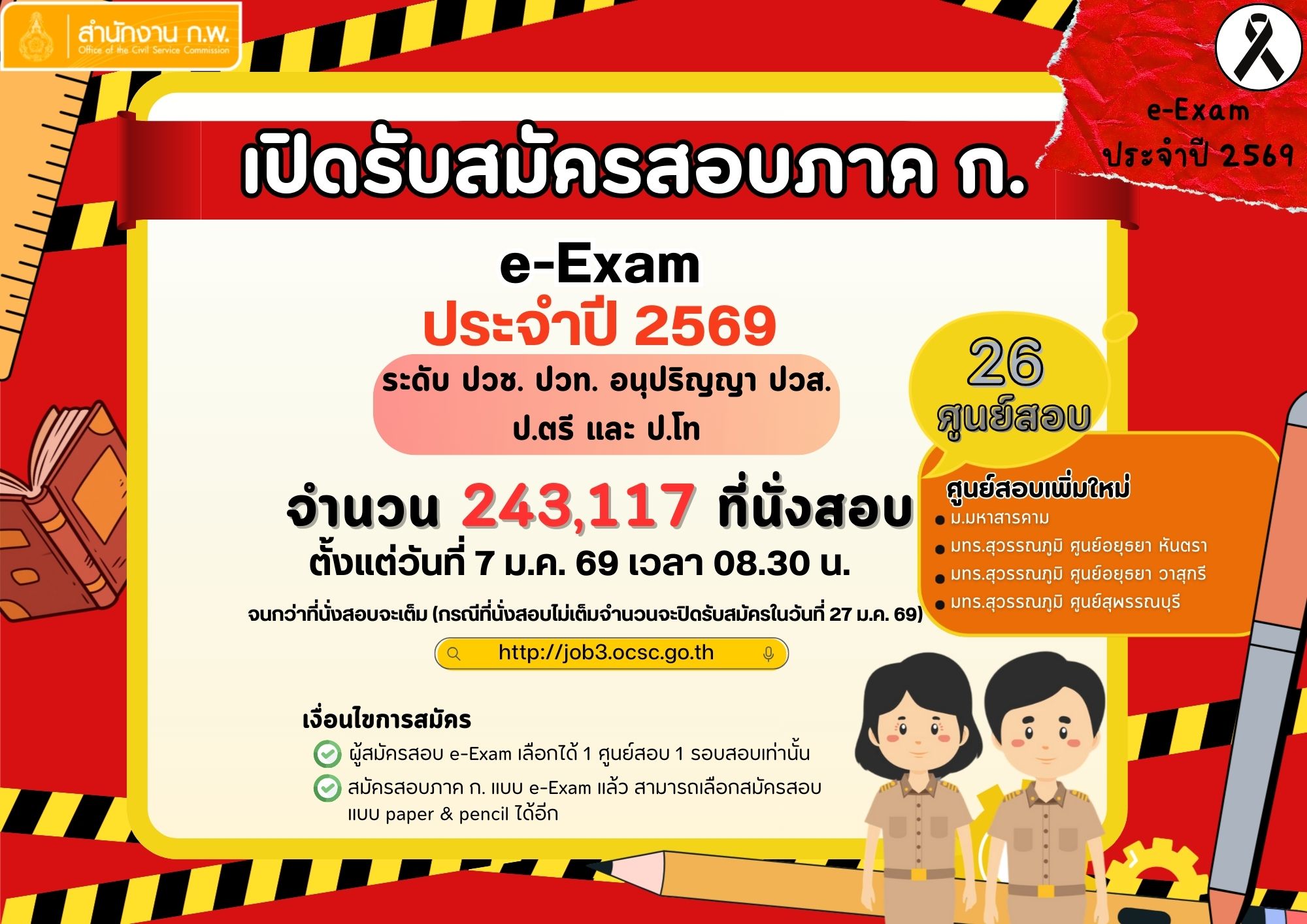 ตารางสอบ ก.พ. 2569 e-Exam และระบบกระดาษ