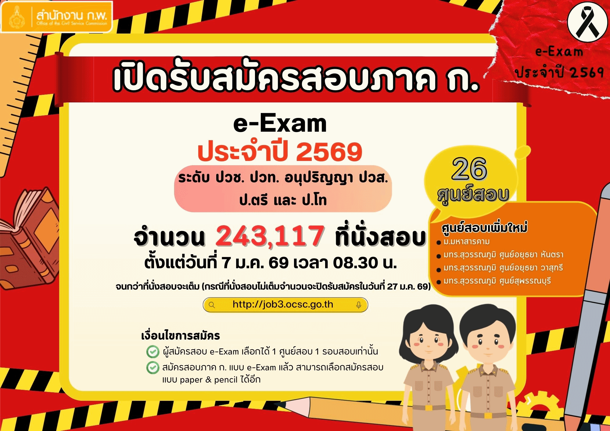 ประกาศรับสมัครสอบ ก.พ. e-Exam 2569