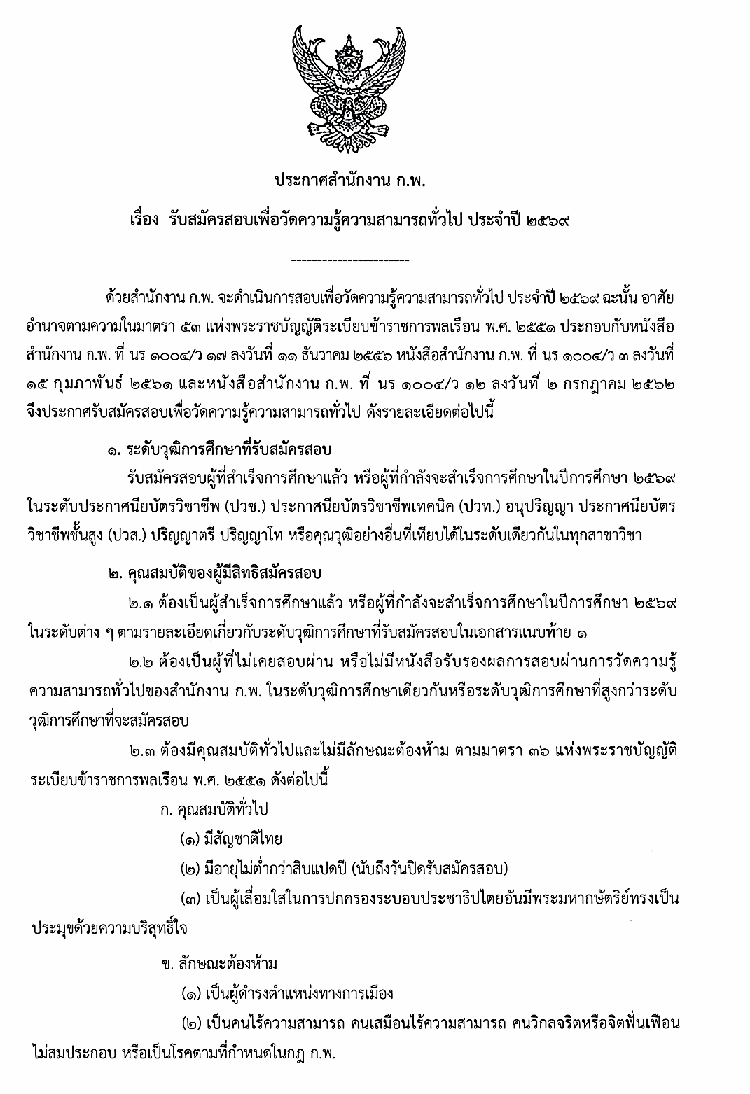 เว็บไซต์สมัครสอบ ก.พ. 