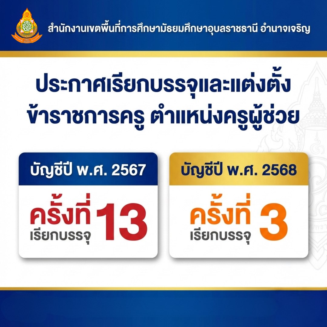 เรียกบรรจุครูผู้ช่วย สพม.อุบลราชธานี อำนาจเจริญ 1