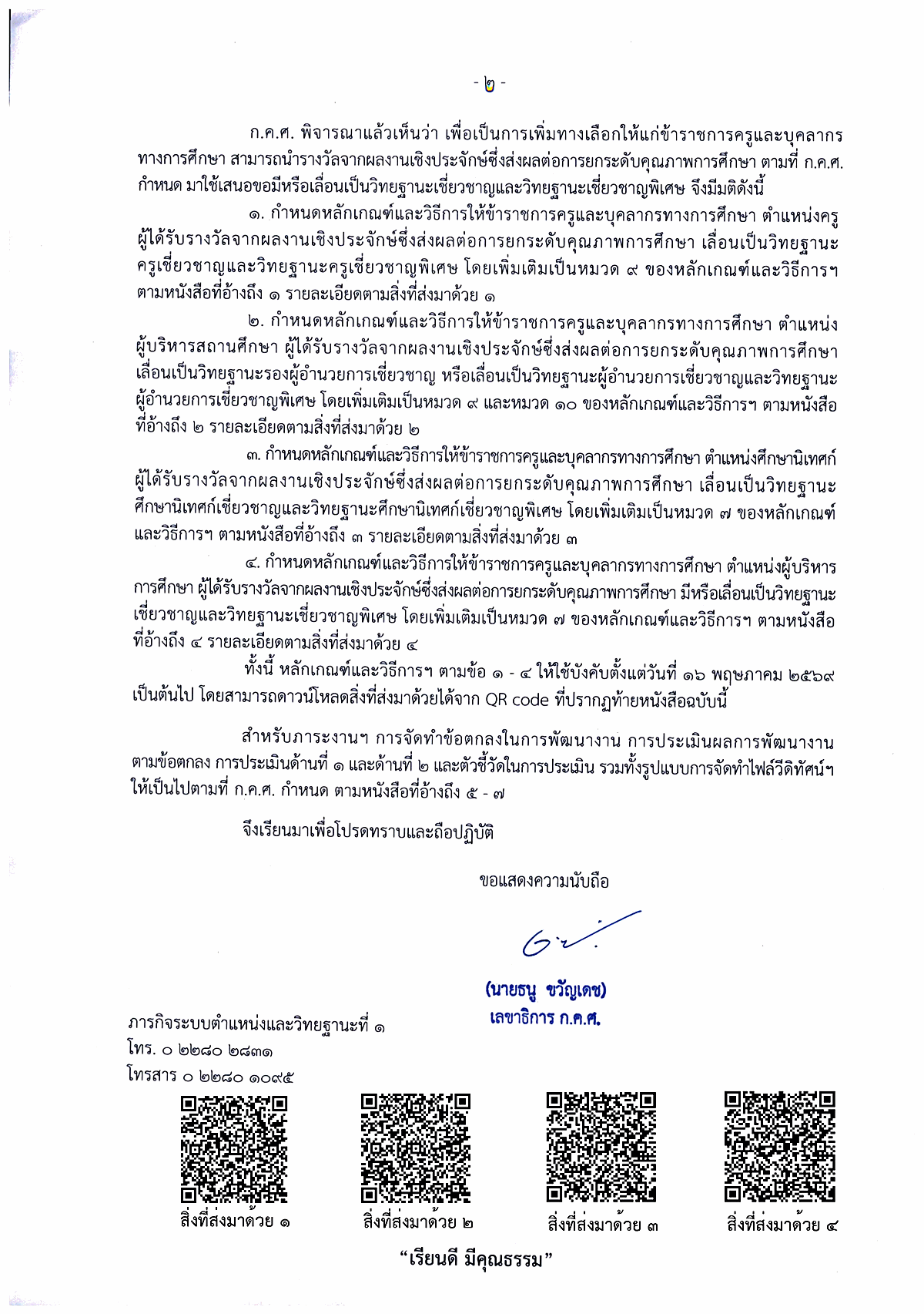 ก.ค.ศ. ว1/2569 หลักเกณฑ์รางวัลเชิงประจักษ์ 2