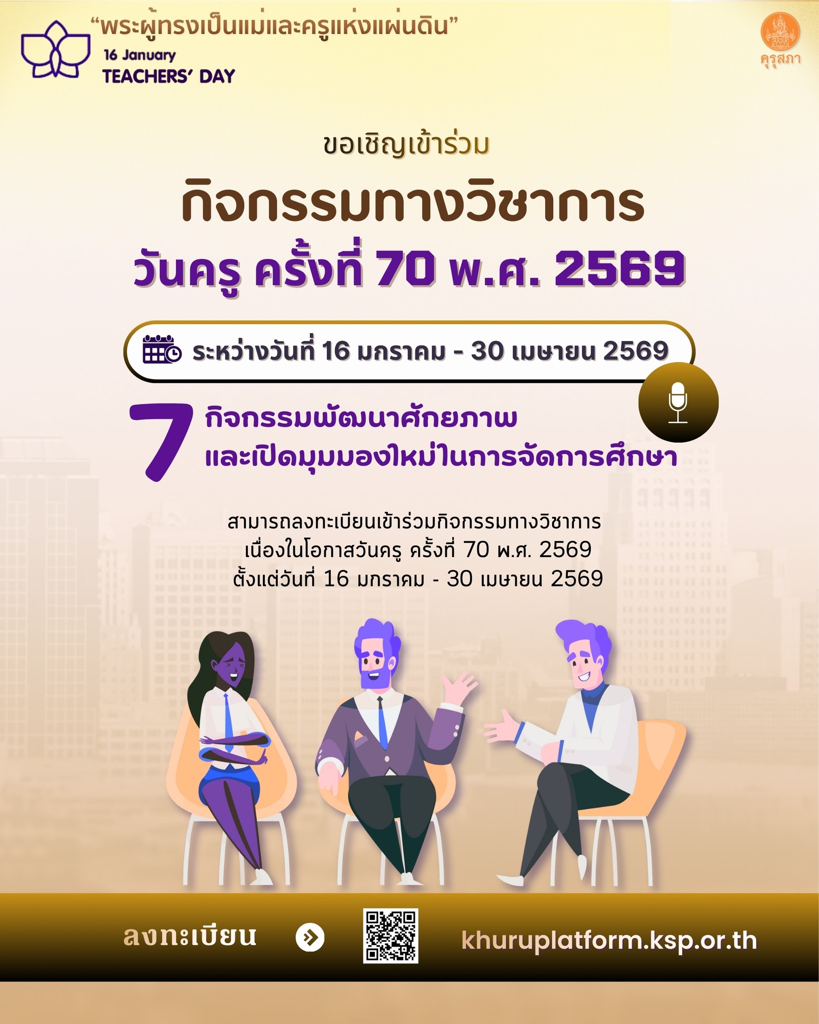 วันครู 2569 กิจกรรมวิชาการ 1