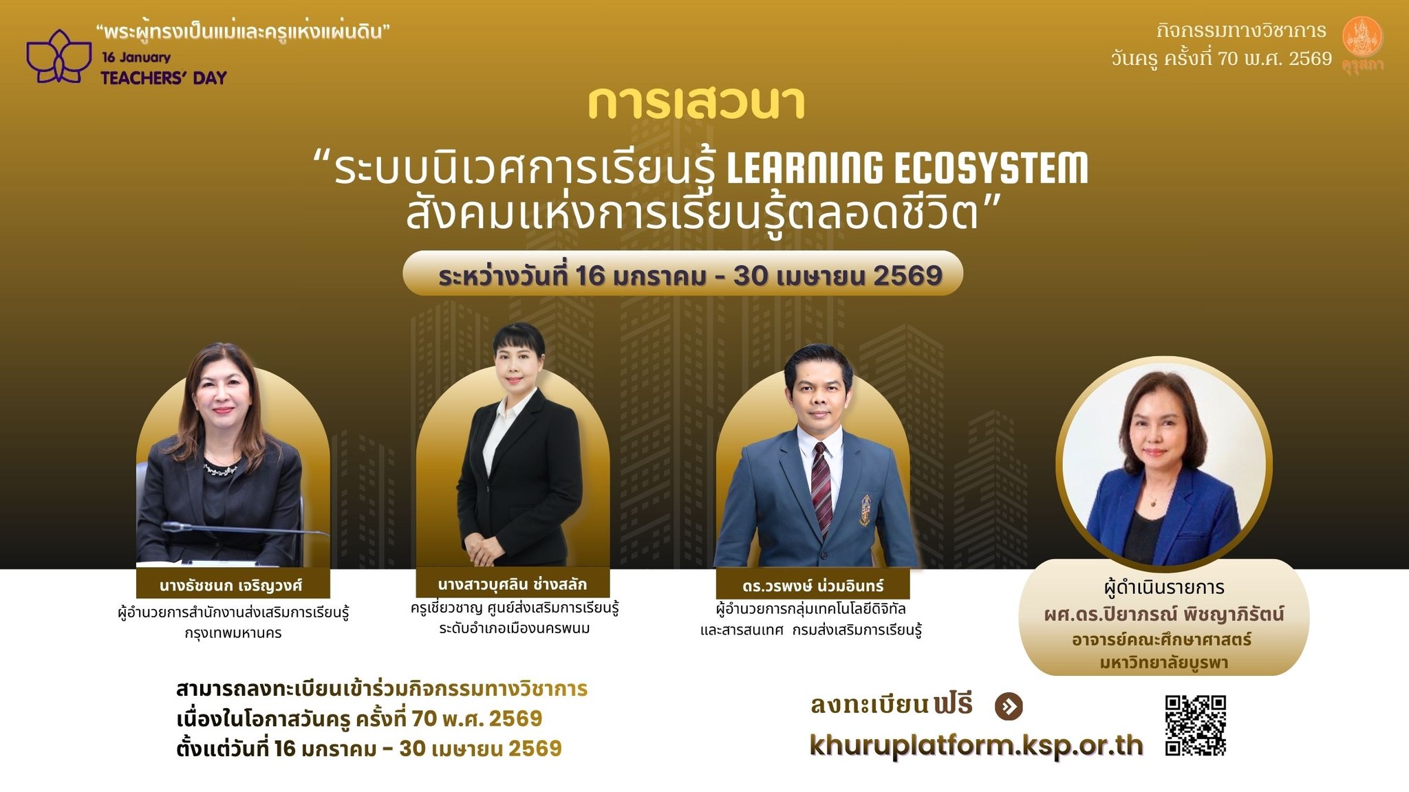 วันครู 2569 กิจกรรมวิชาการ 2