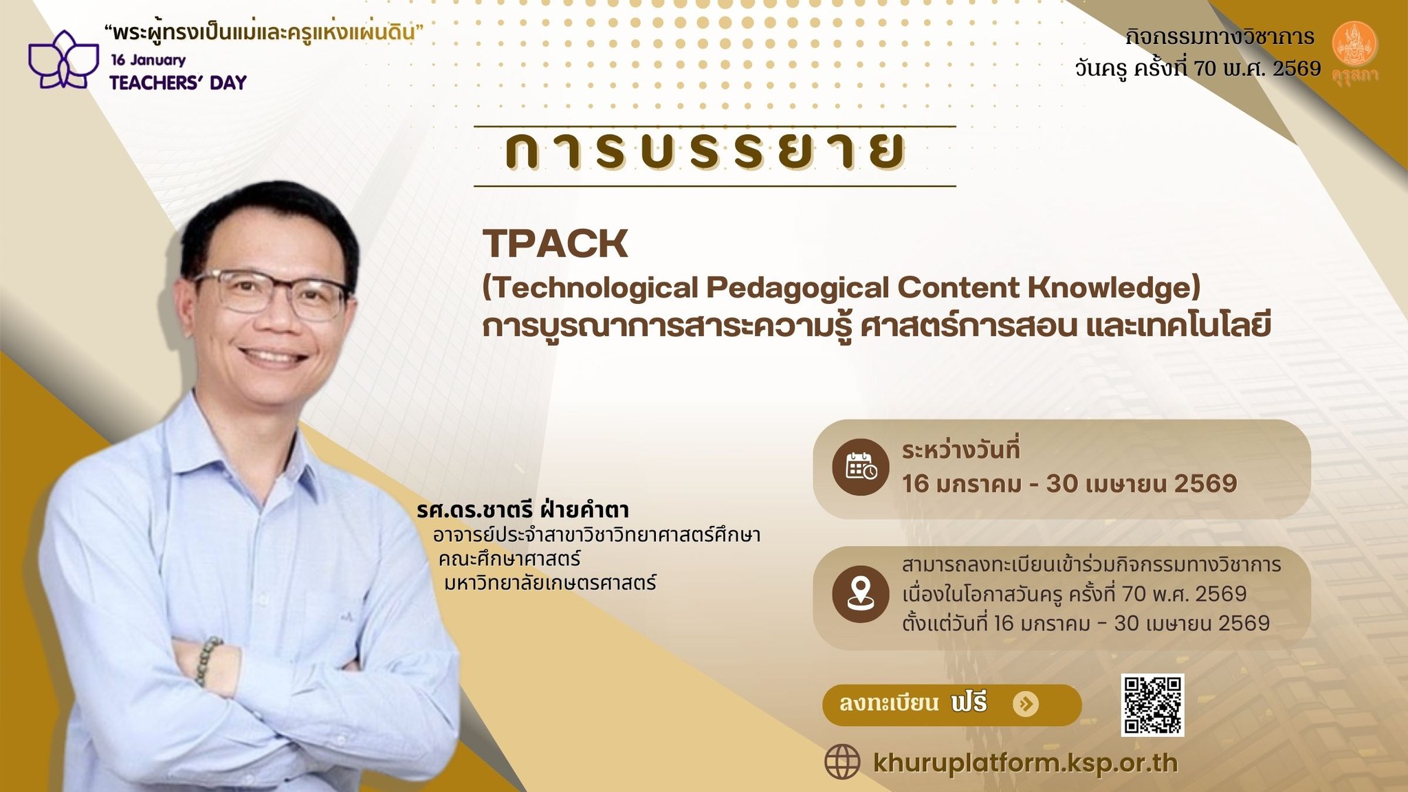 วันครู 2569 กิจกรรมวิชาการ 3