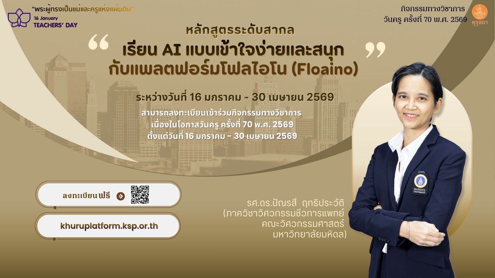 วันครู 2569 กิจกรรมวิชาการ 5