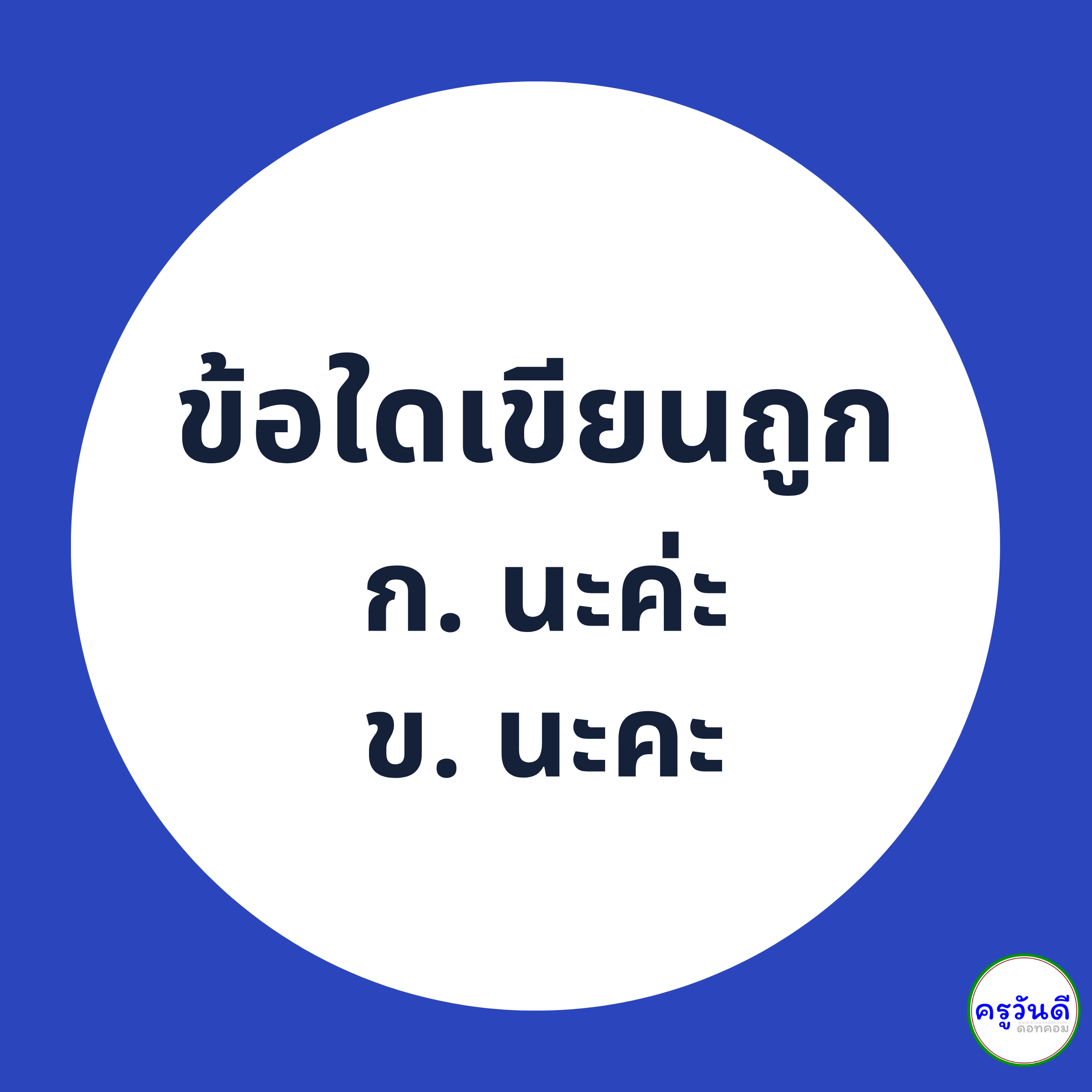 นะคะ เขียนอย่างไรให้ถูกต้อง ภาพที่ 1