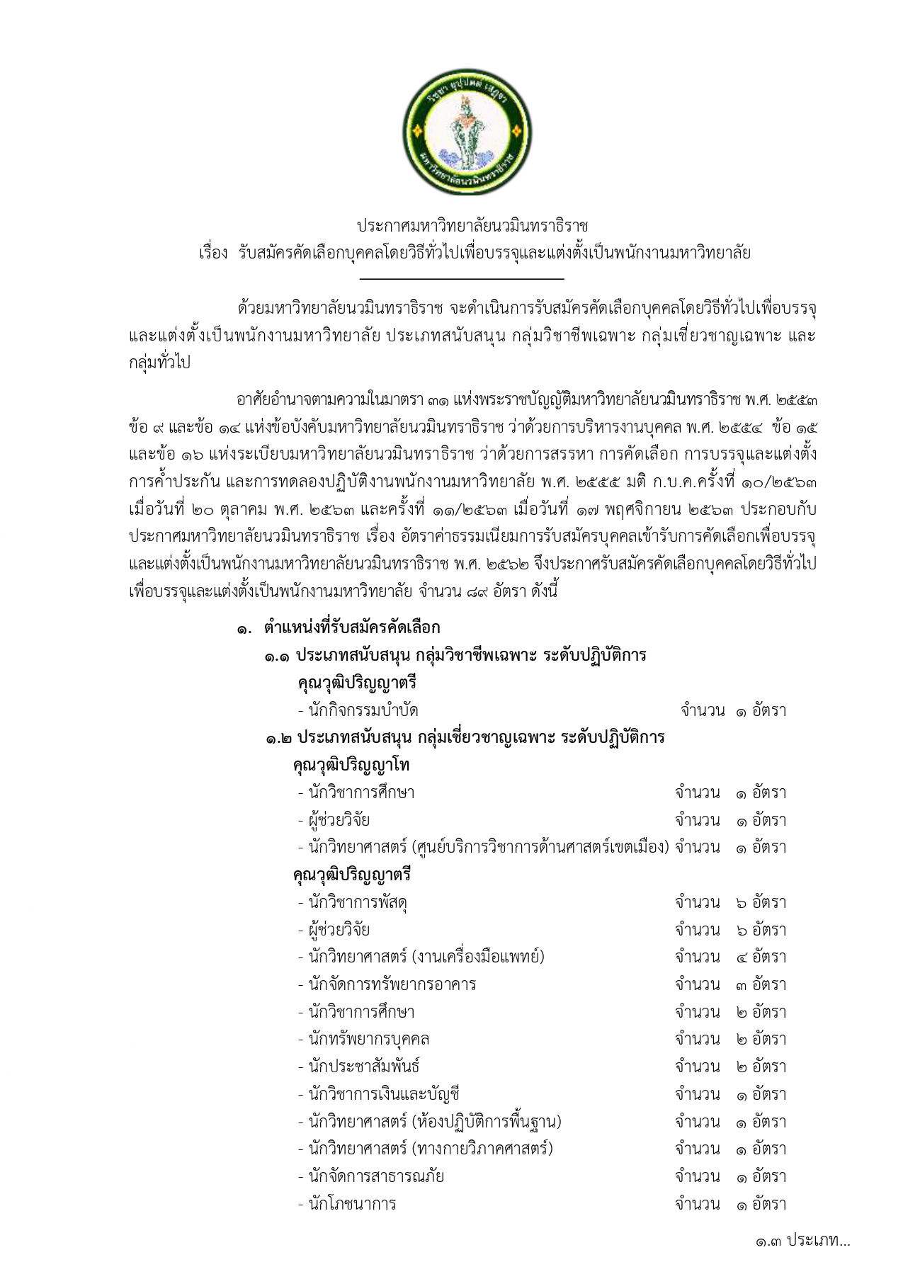 สมัครงาน ม.นวมินทราธิราช 2569 รูปที่ 1