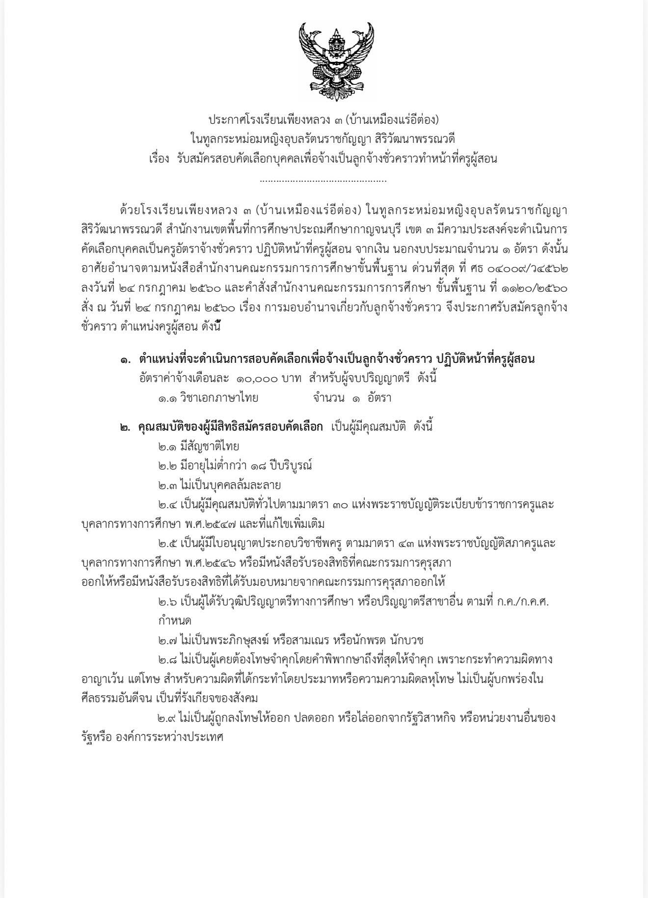 ประกาศรับสมัครครู โรงเรียนเพียงหลวง 3