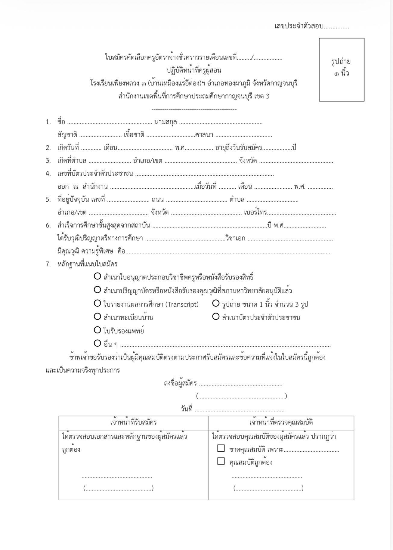 ใบสมัครครูเพียงหลวง 3