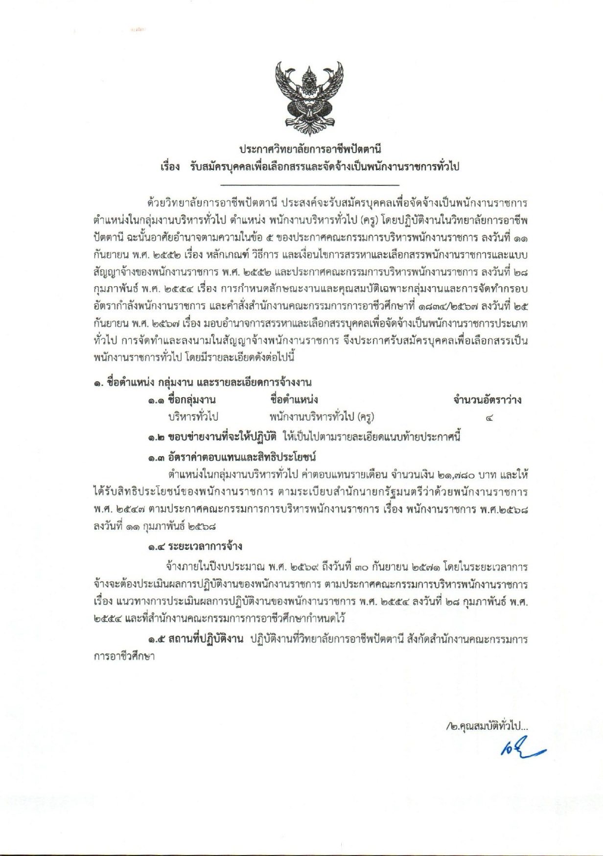 ประกาศรับสมัครพนักงานราชการ วิทยาลัยการอาชีพปัตตานี