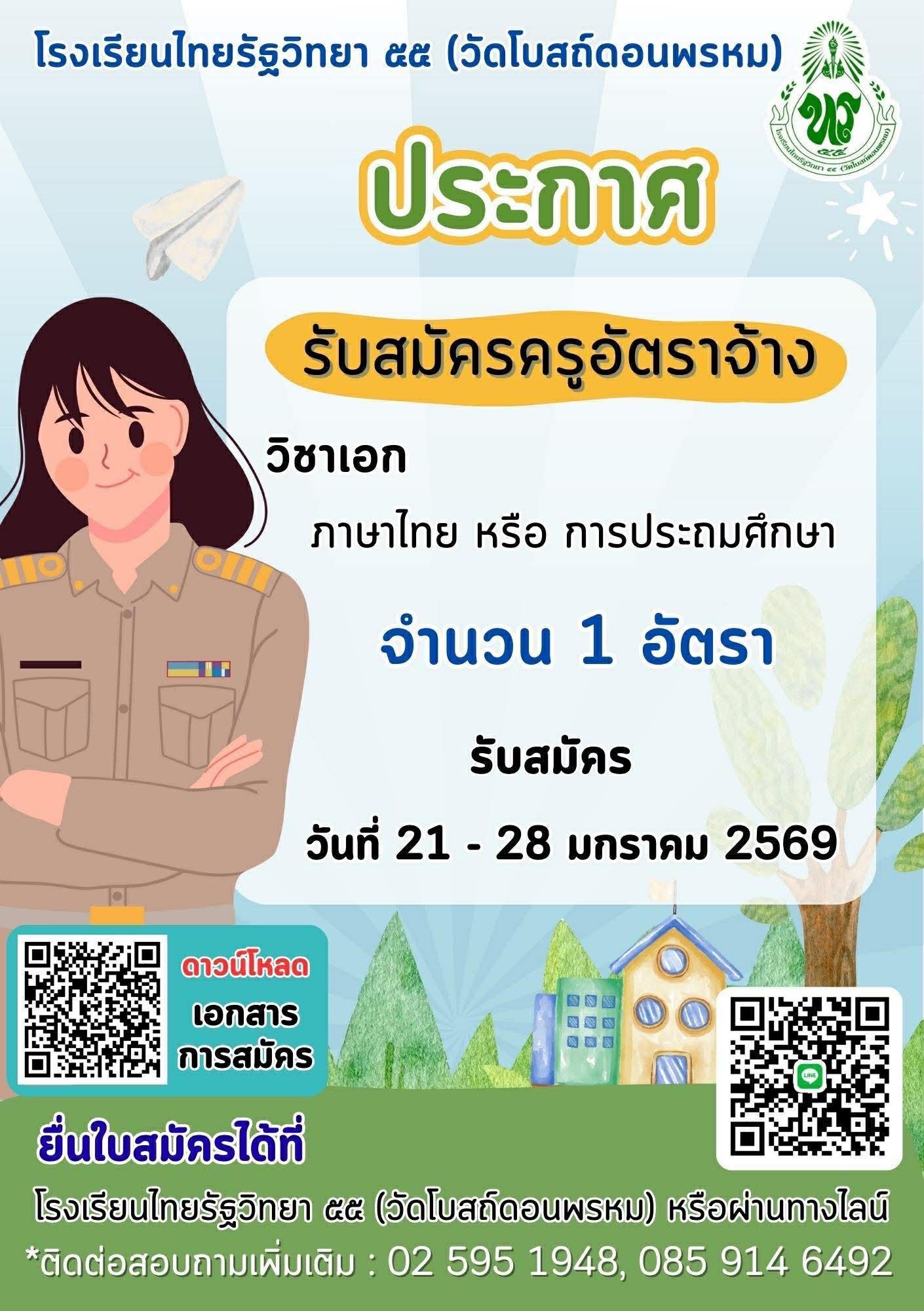 คุณสมบัติผู้สมัครครูไทยรัฐวิทยา