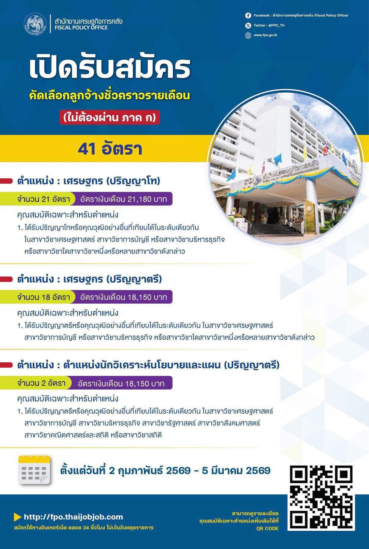 ประกาศรับสมัครงาน สศค.