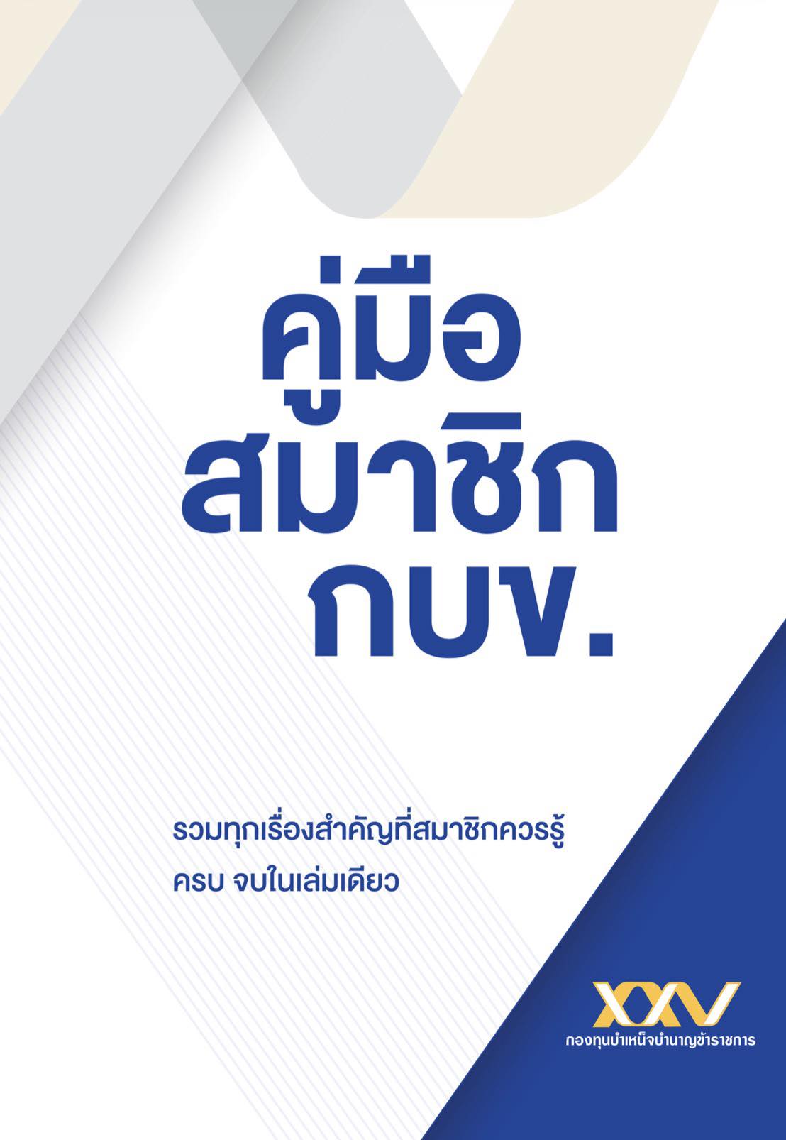 ปกคู่มือสมาชิก กบข.