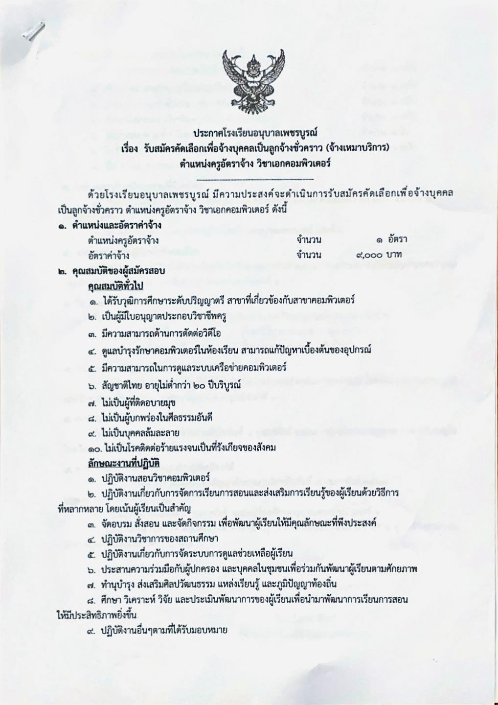 ประกาศรับสมัครครูคอมพิวเตอร์ โรงเรียนอนุบาลเพชรบูรณ์