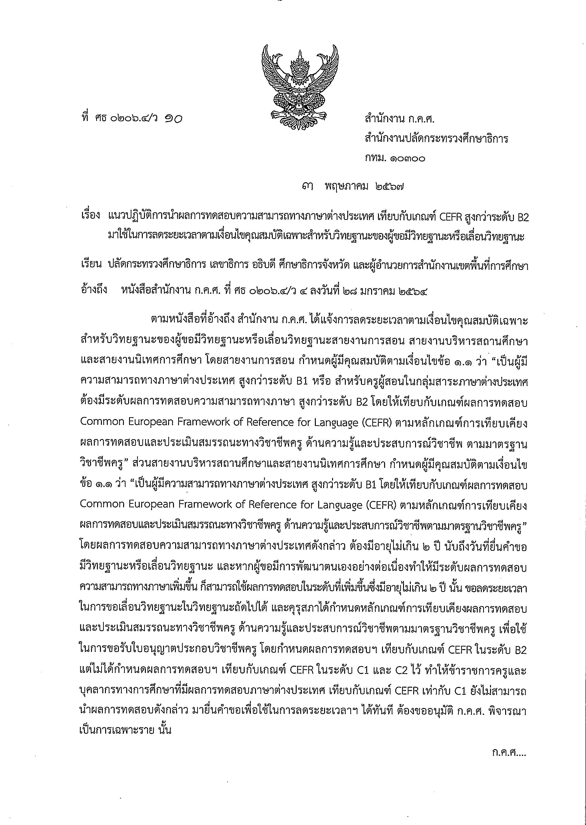 หนังสือ ว10/2567 ก.ค.ศ.