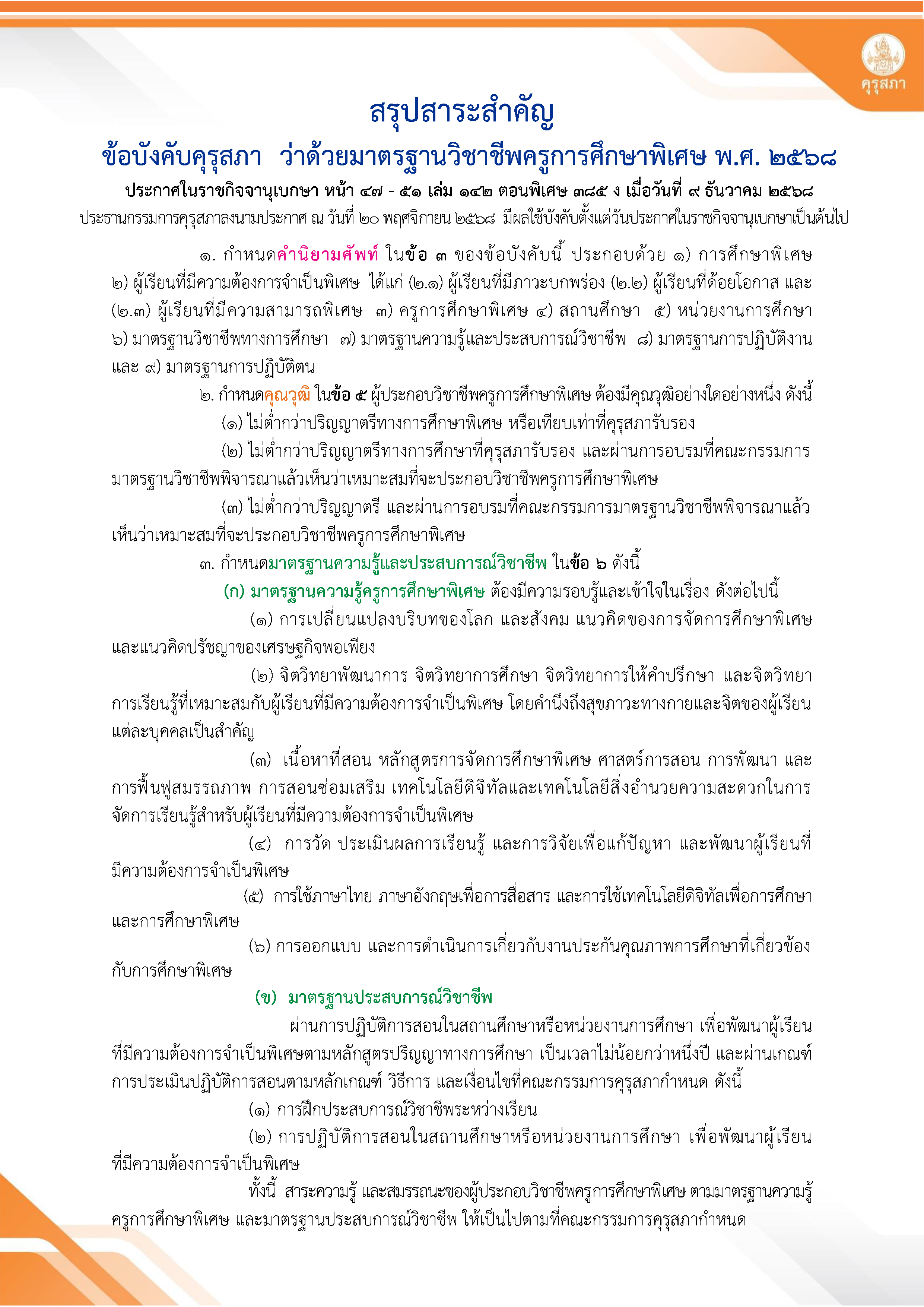 สรุปมาตรฐานวิชาชีพครูการศึกษาพิเศษ 2568 หน้าที่ 1