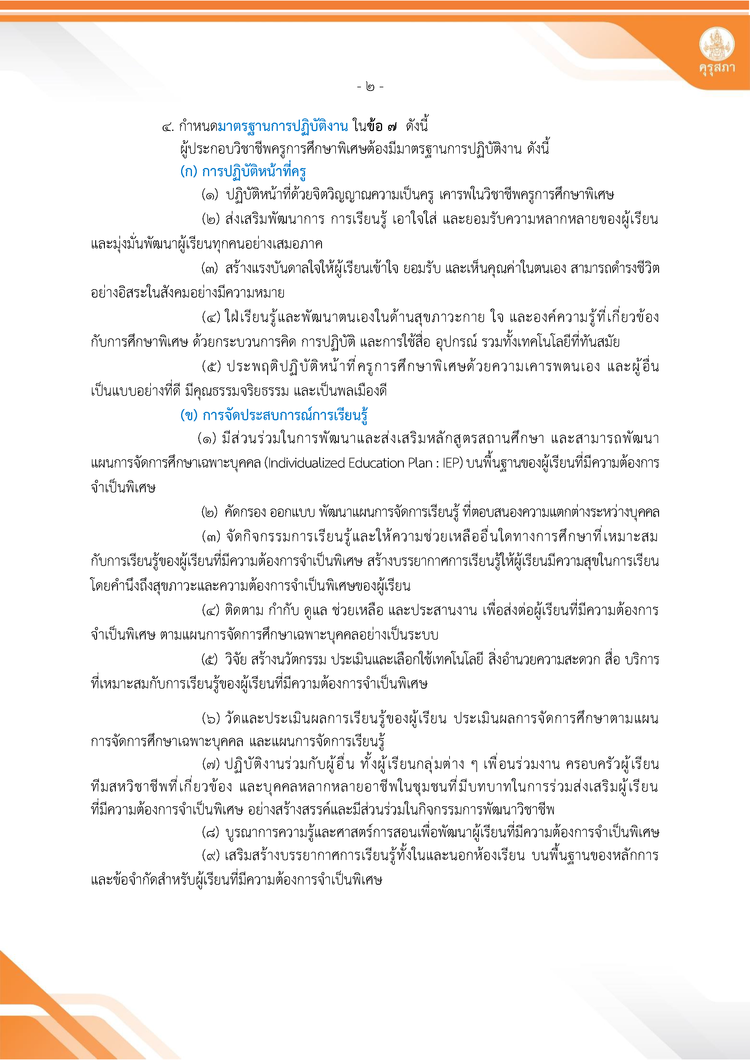 สรุปมาตรฐานวิชาชีพครูการศึกษาพิเศษ 2568 หน้าที่ 2