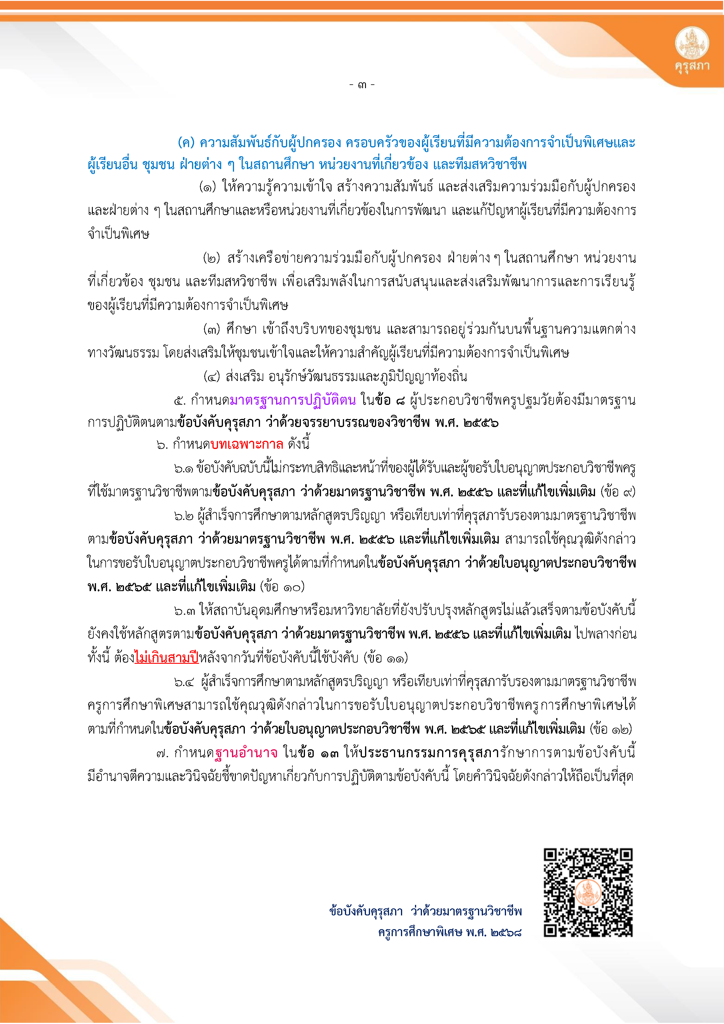 สรุปมาตรฐานวิชาชีพครูการศึกษาพิเศษ 2568 หน้าที่ 3