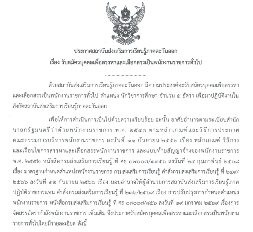 ประกาศรับสมัครงาน สกร.ภาคตะวันออก