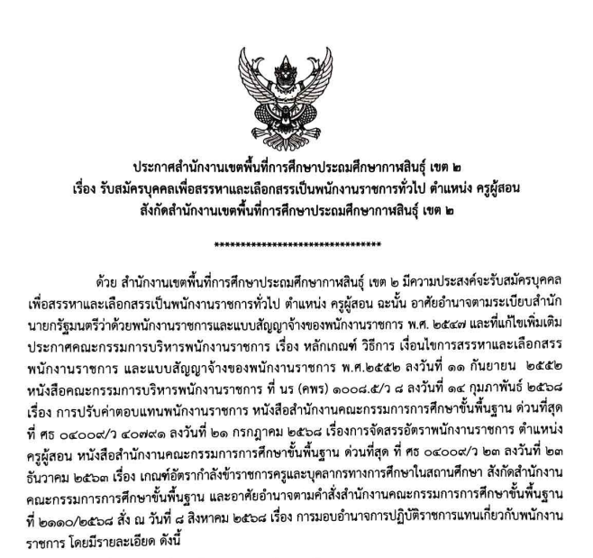 ประกาศรับสมัครครู สพป.กาฬสินธุ์ เขต 2