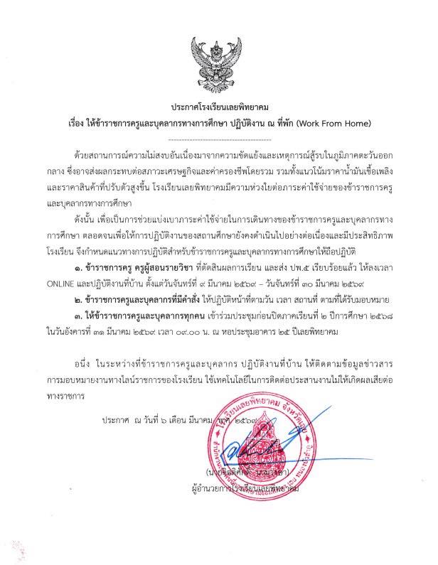ประกาศโรงเรียนเลยพิทยาคม ให้ข้าราชการครู Work From Home