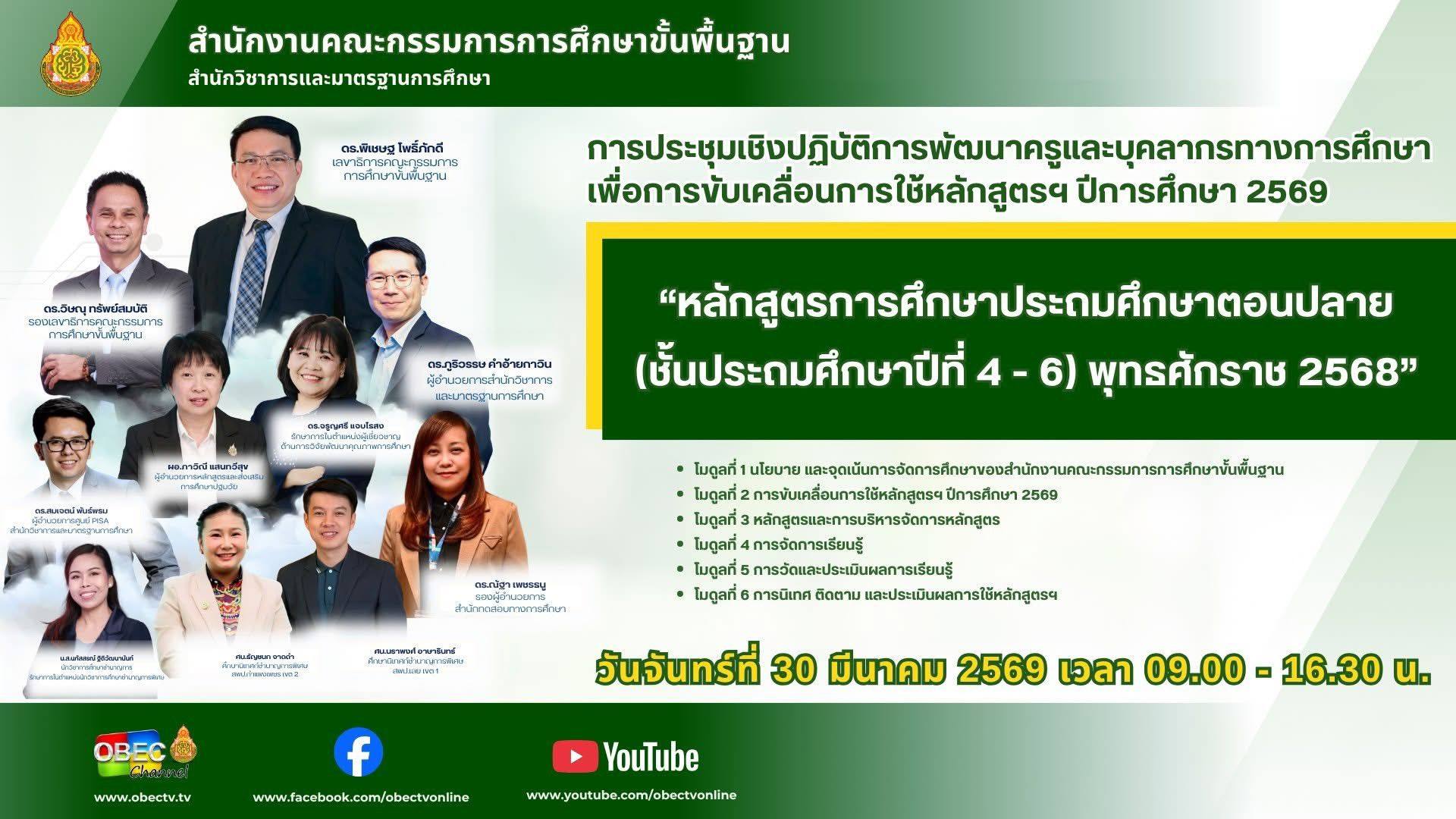 สพฐ. ประชุมขับเคลื่อนหลักสูตรประถมศึกษาตอนปลาย พ.ศ. 2568