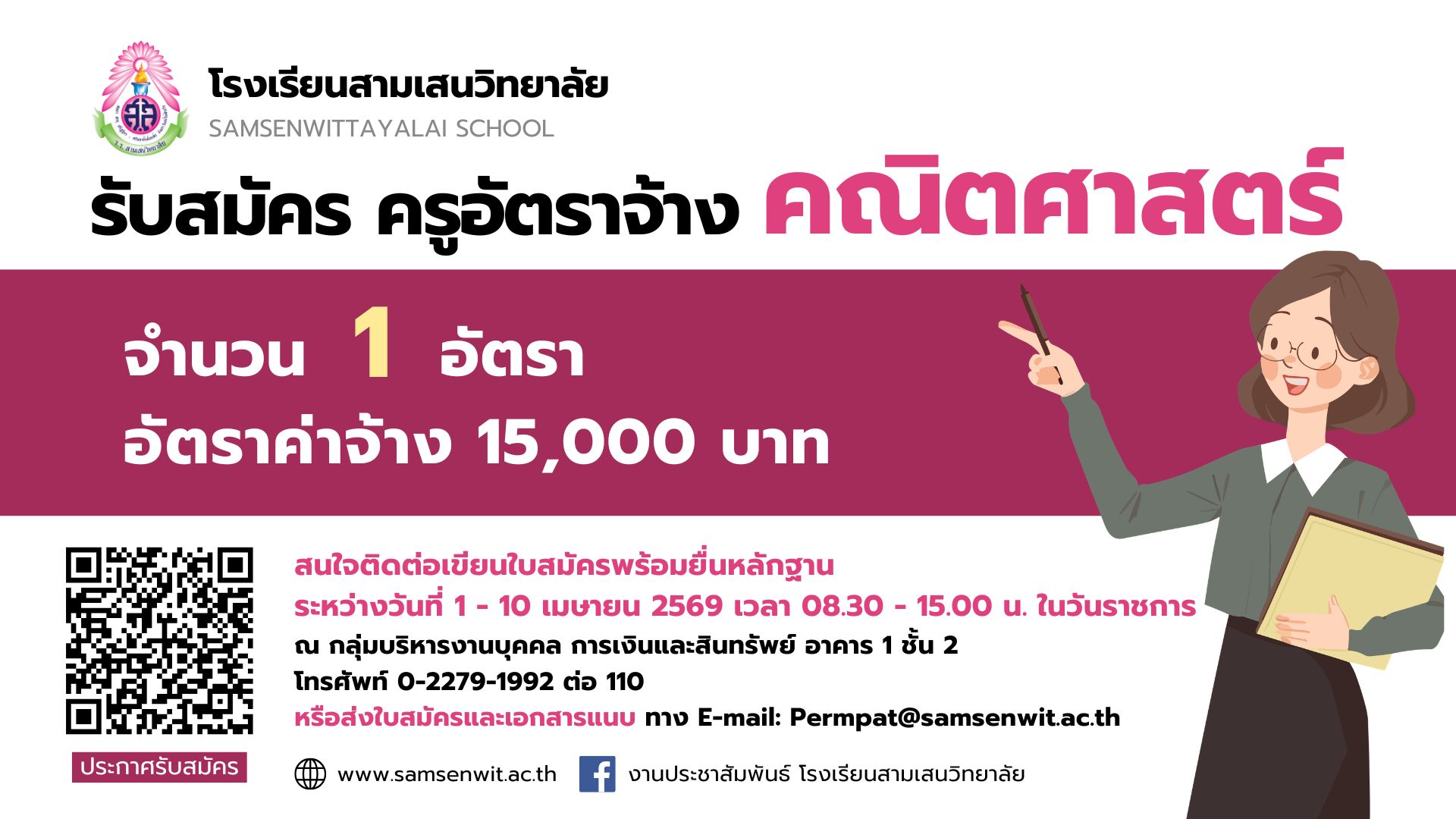 ประกาศรับสมัครครูอัตราจ้าง วิชาคณิตศาสตร์ โรงเรียนสามเสนวิทยาลัย