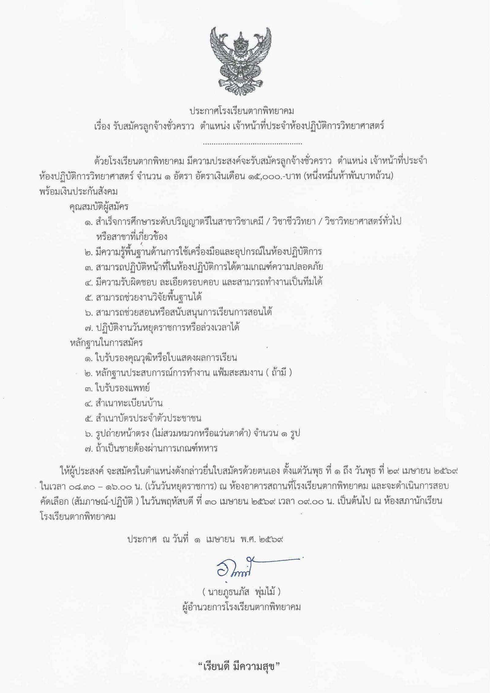 ประกาศรับสมัครลูกจ้างชั่วคราว โรงเรียนตากพิทยาคม