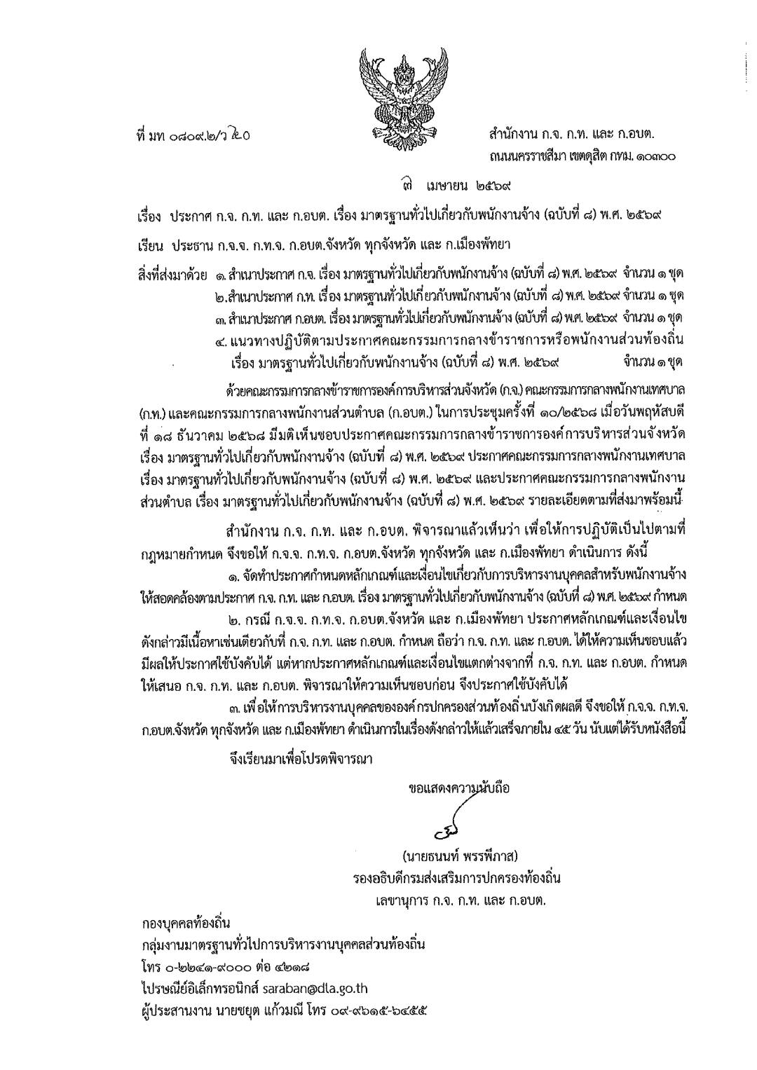 ประกาศปรับฐานเงินเดือนพนักงานจ้างท้องถิ่น หน้า 1