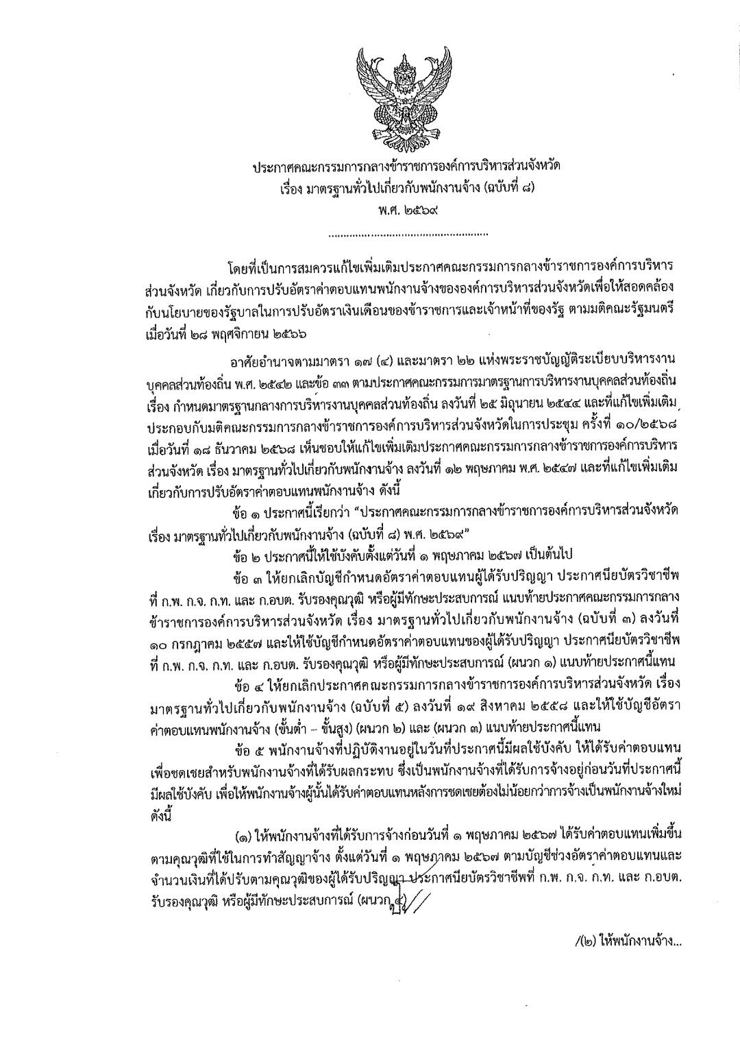 ประกาศปรับฐานเงินเดือนพนักงานจ้างท้องถิ่น หน้า 2