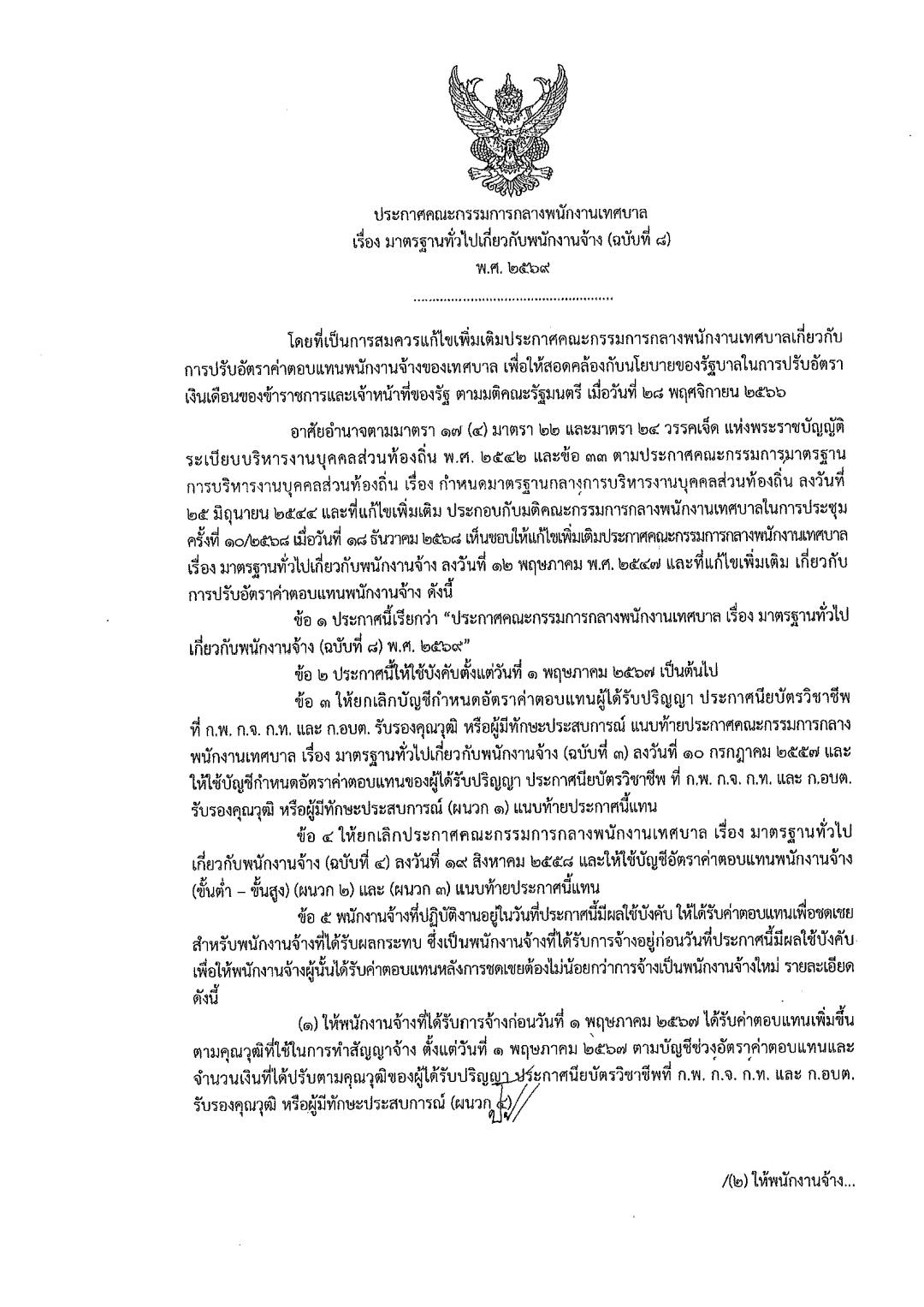 ประกาศปรับฐานเงินเดือนพนักงานจ้างท้องถิ่น หน้า 4
