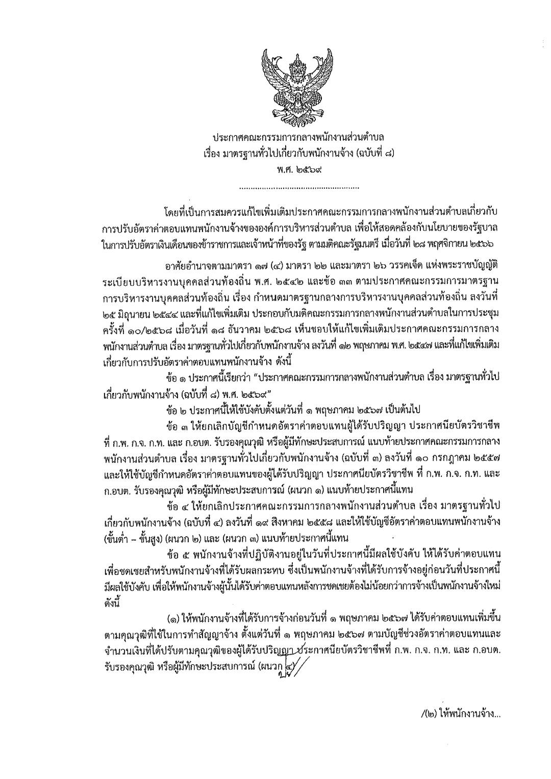 ประกาศปรับฐานเงินเดือนพนักงานจ้างท้องถิ่น หน้า 6