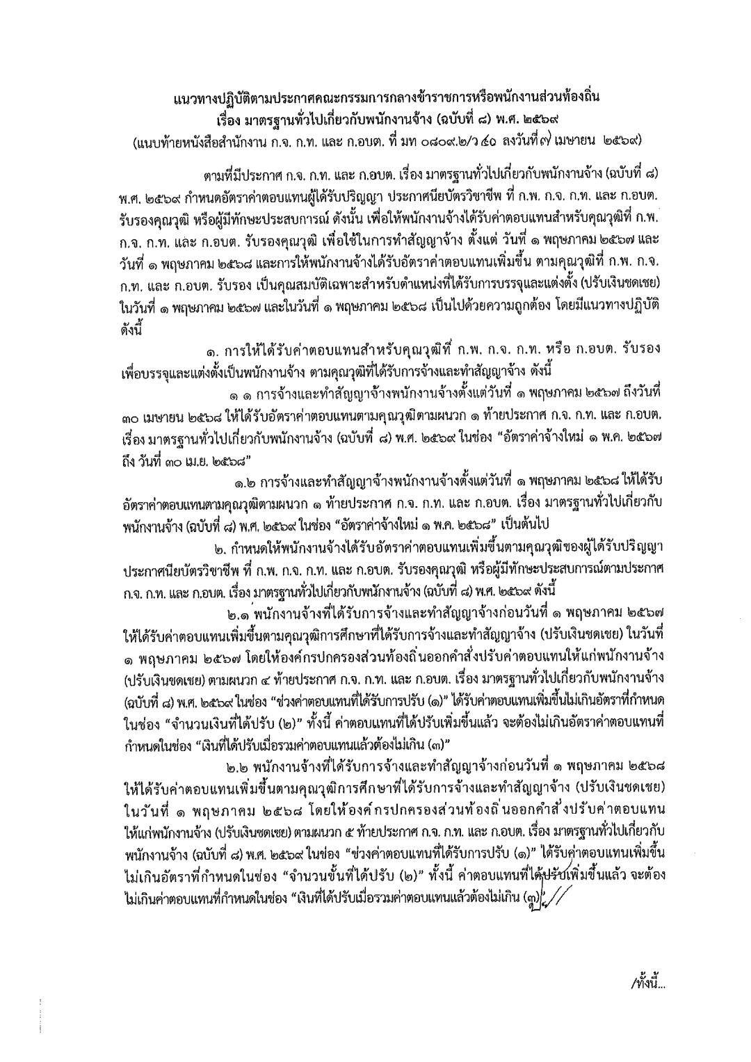 ประกาศปรับฐานเงินเดือนพนักงานจ้างท้องถิ่น หน้า 17