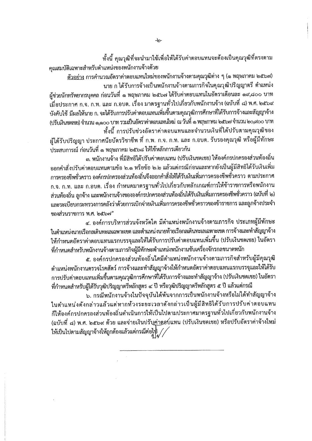 ประกาศปรับฐานเงินเดือนพนักงานจ้างท้องถิ่น หน้า 18