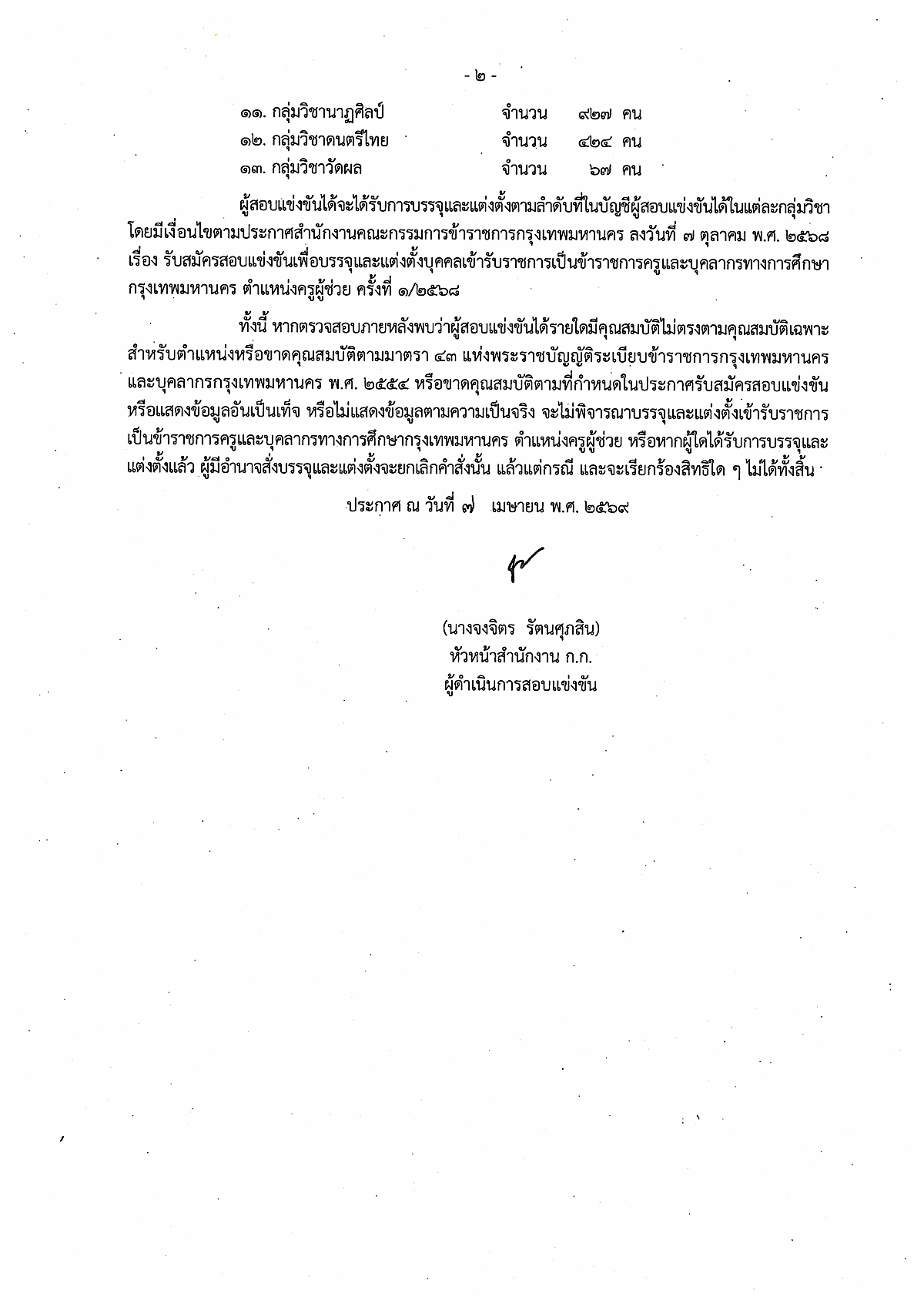 ประกาศผลสอบครู กทม 1/2568 หน้า 2