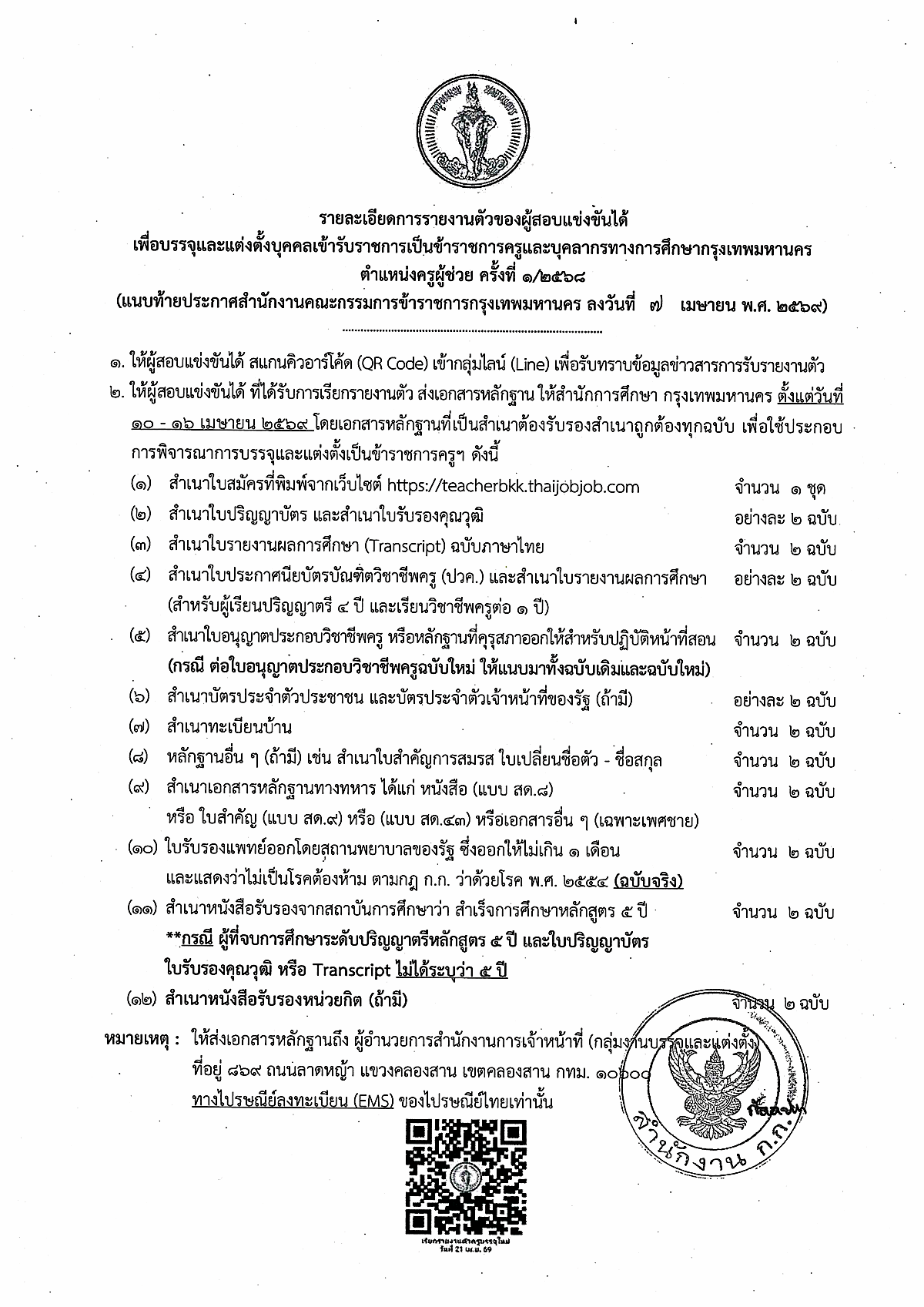 ประกาศผลสอบครู กทม 1/2568 หน้า 4