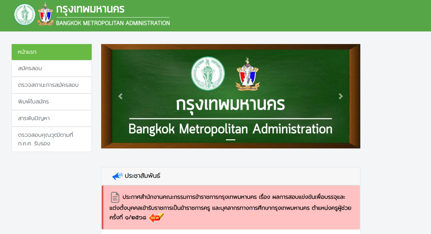 ประกาศผลสอบครู กทม 1/2568