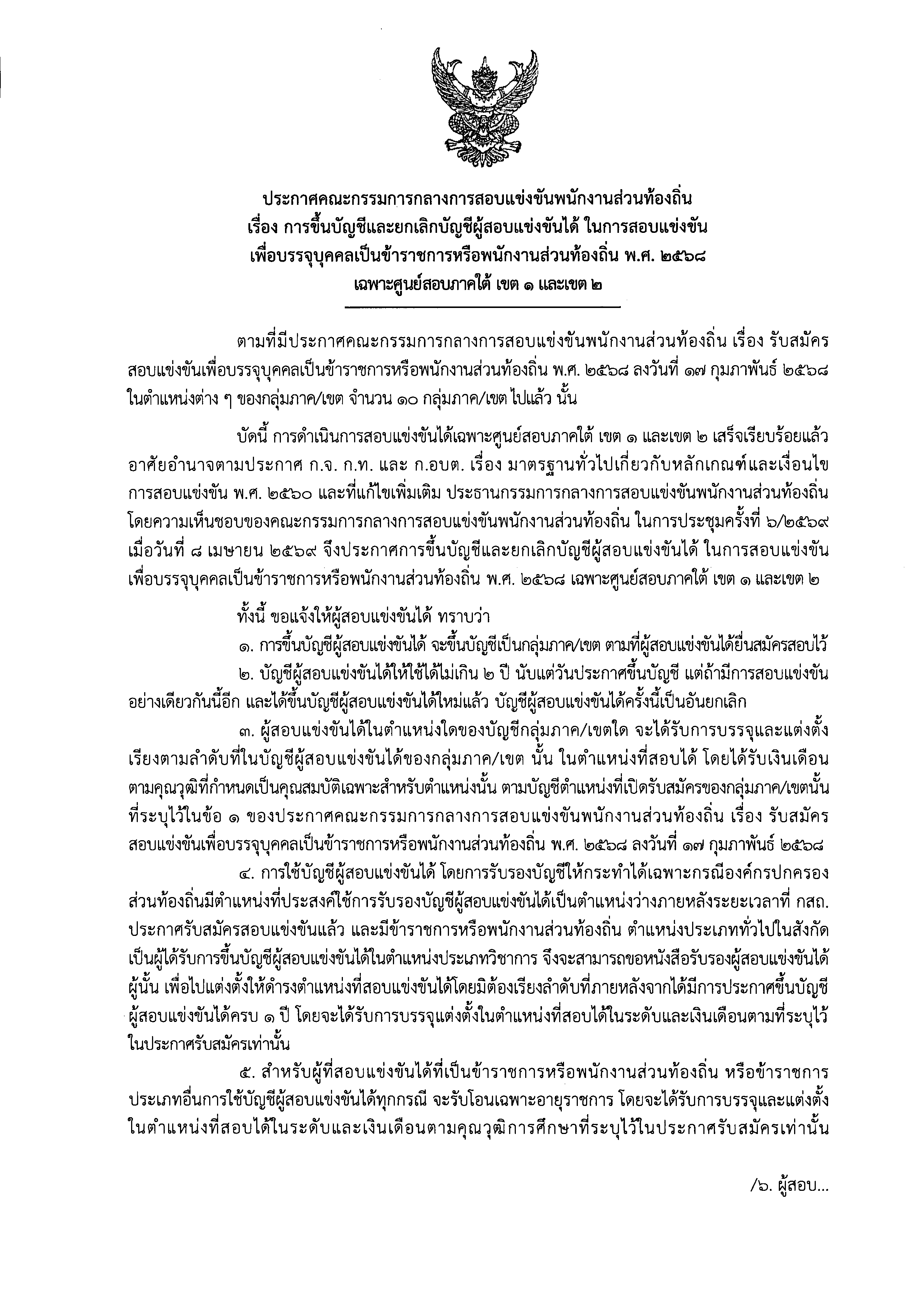 ประกาศผลสอบท้องถิ่น 2568 ภาคใต้