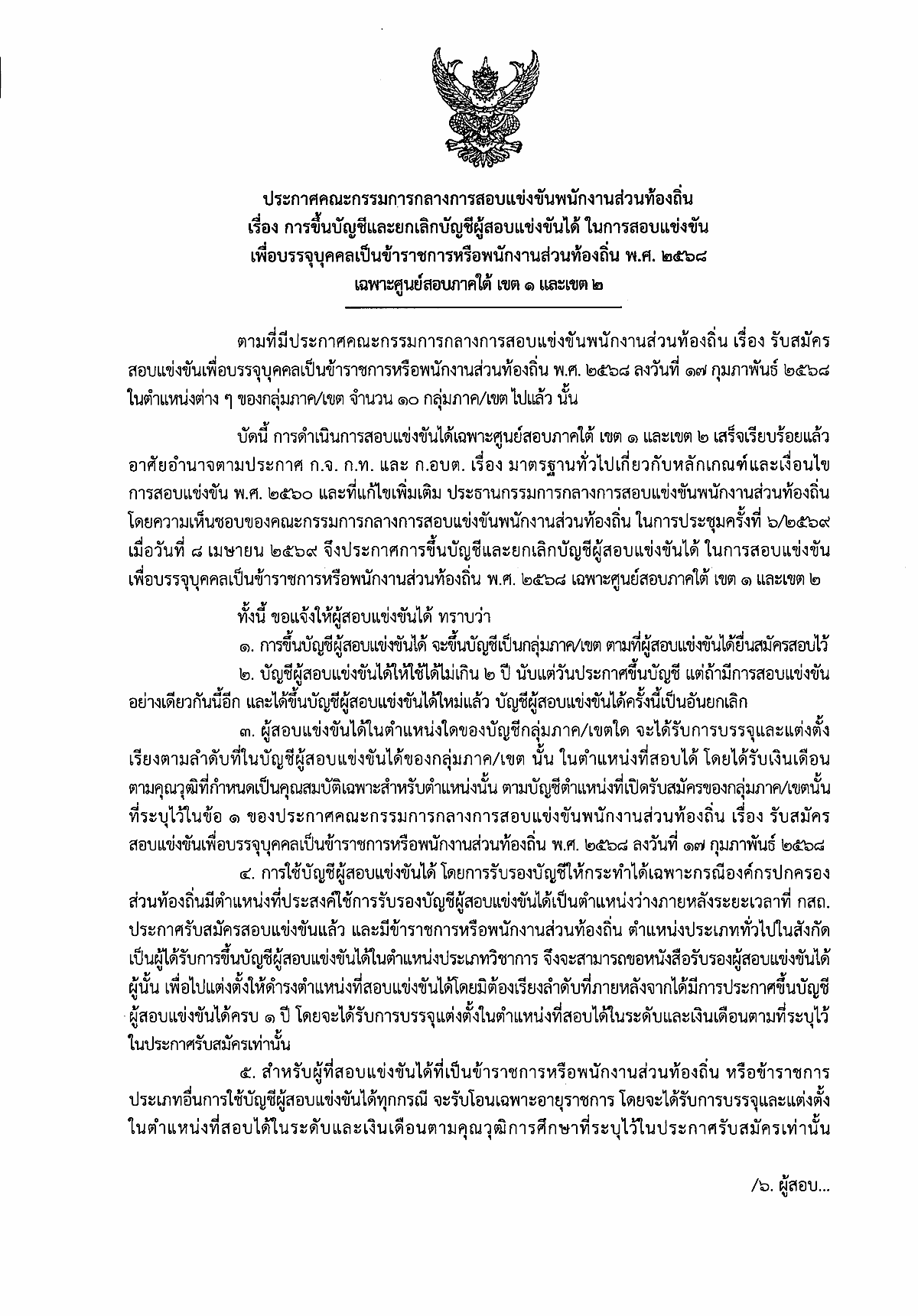 ประกาศผลสอบท้องถิ่น 2568 ภาคใต้ เขต 1 รูปที่ 1